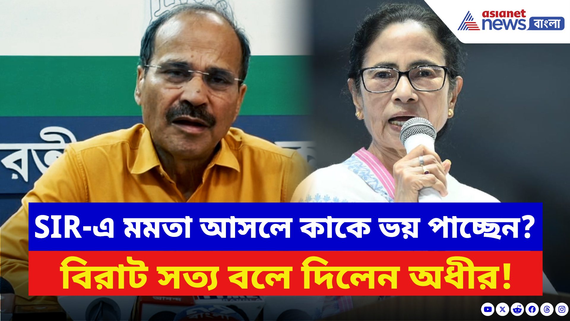 Adhir Ranjan Chowdhury: SIR-এ মমতা আসলে কাকে ভয় পাচ্ছেন? অধীরের মুখে কি ফাঁস হল সত্যি?