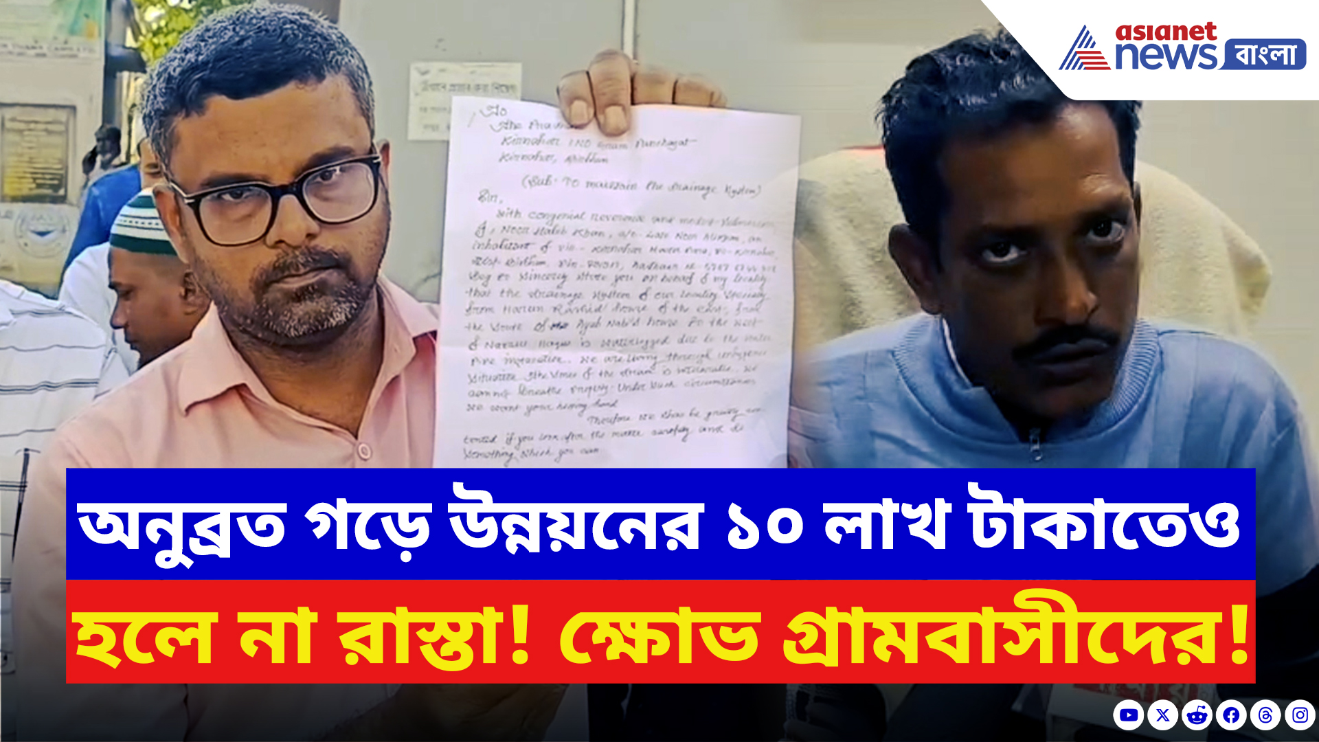 Birbhum News: অনুব্রত গড়ে উন্নয়নের ১০ লাখ টাকাতেও মিলল না রাস্তা! তীব্র ক্ষোভ গ্রামবাসীদের