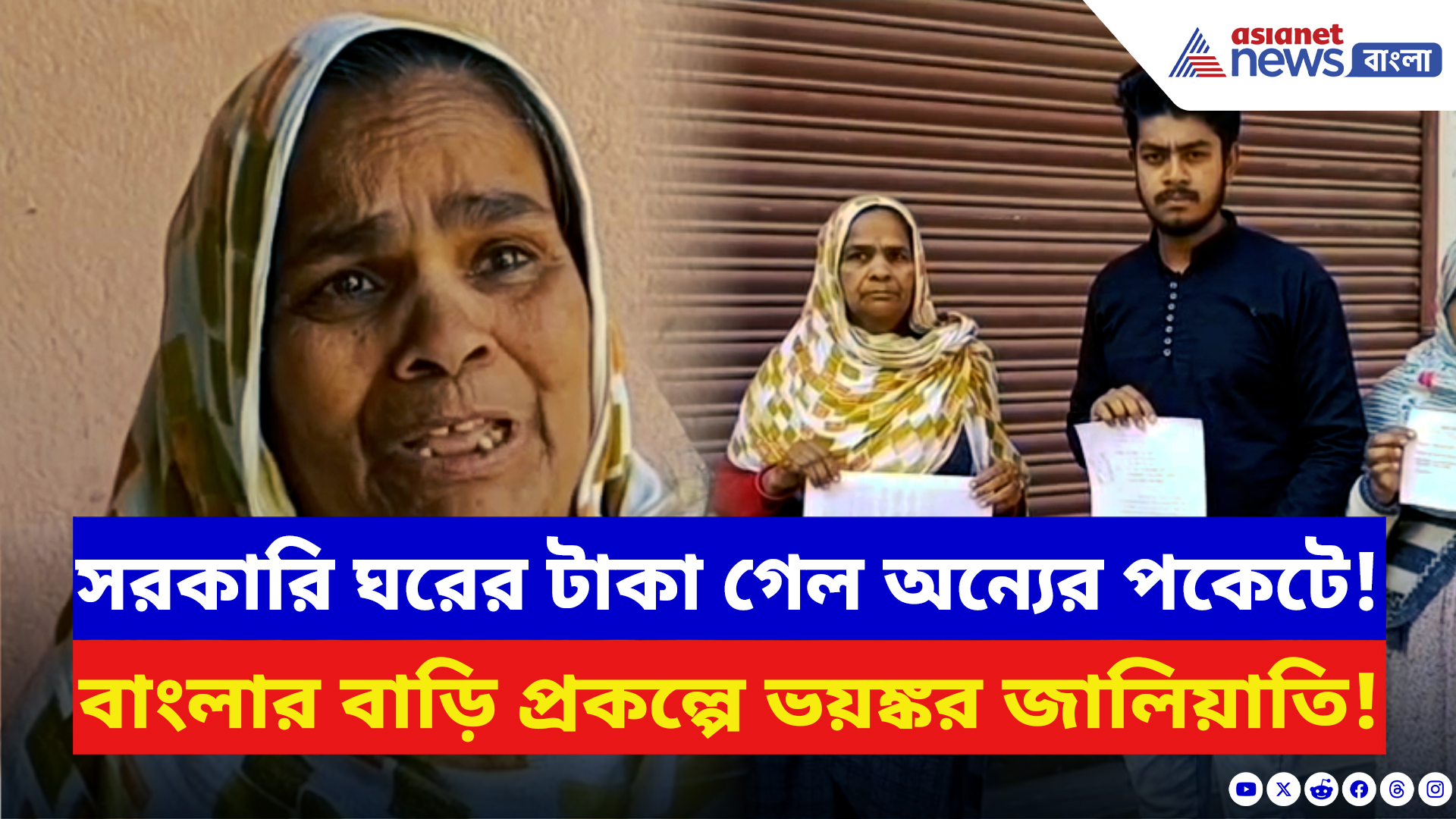 Malda News: সরকারি ঘরের টাকা গেল অন্যের পকেটে! বাংলার বাড়ি প্রকল্পে ভয়ঙ্কর জালিয়াতি