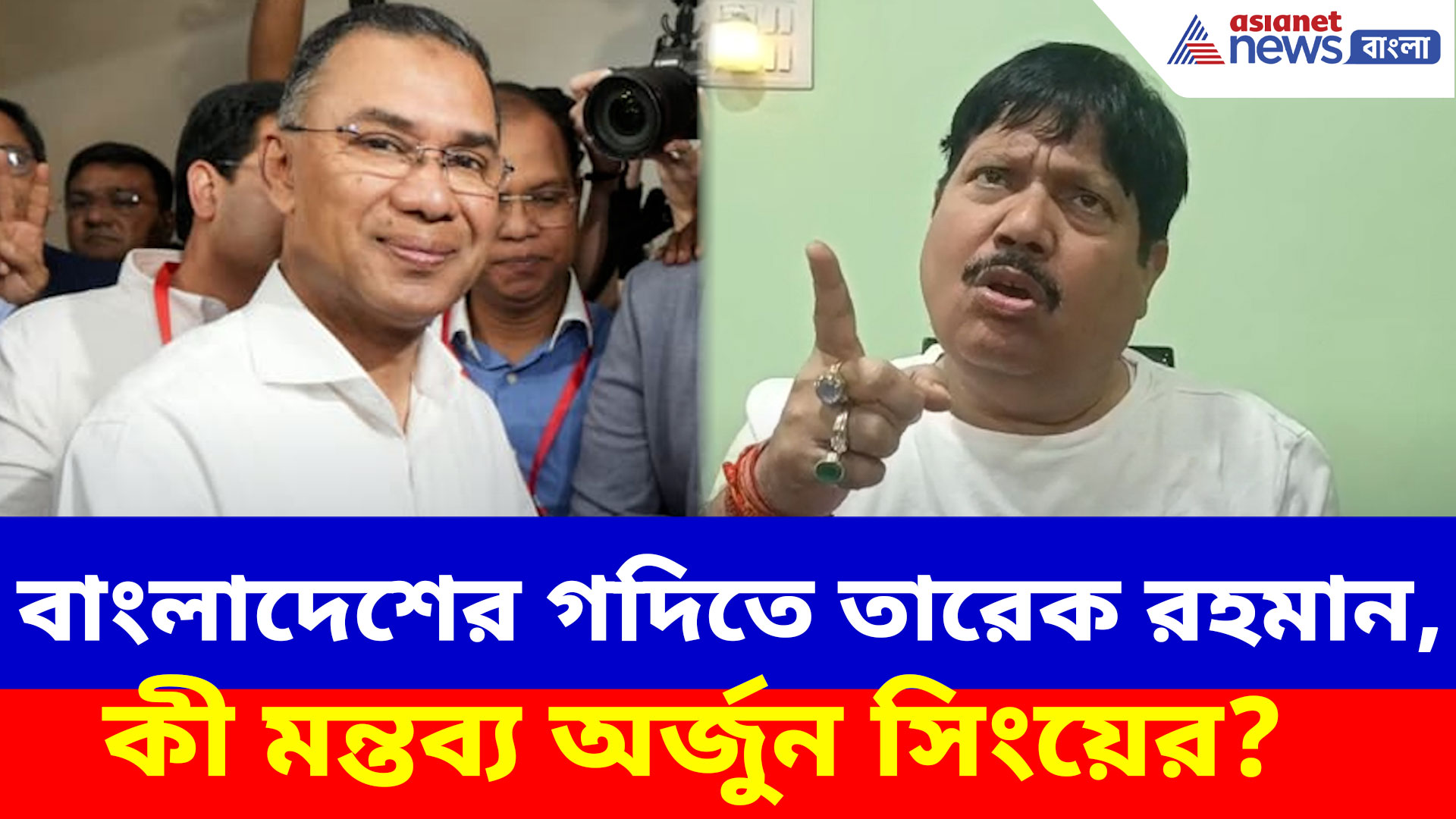 বাংলাদেশের গদিতে খালেদা জিয়ার পুত্র তারেক রহমান, কী মন্তব্য অর্জুন সিংয়ের?