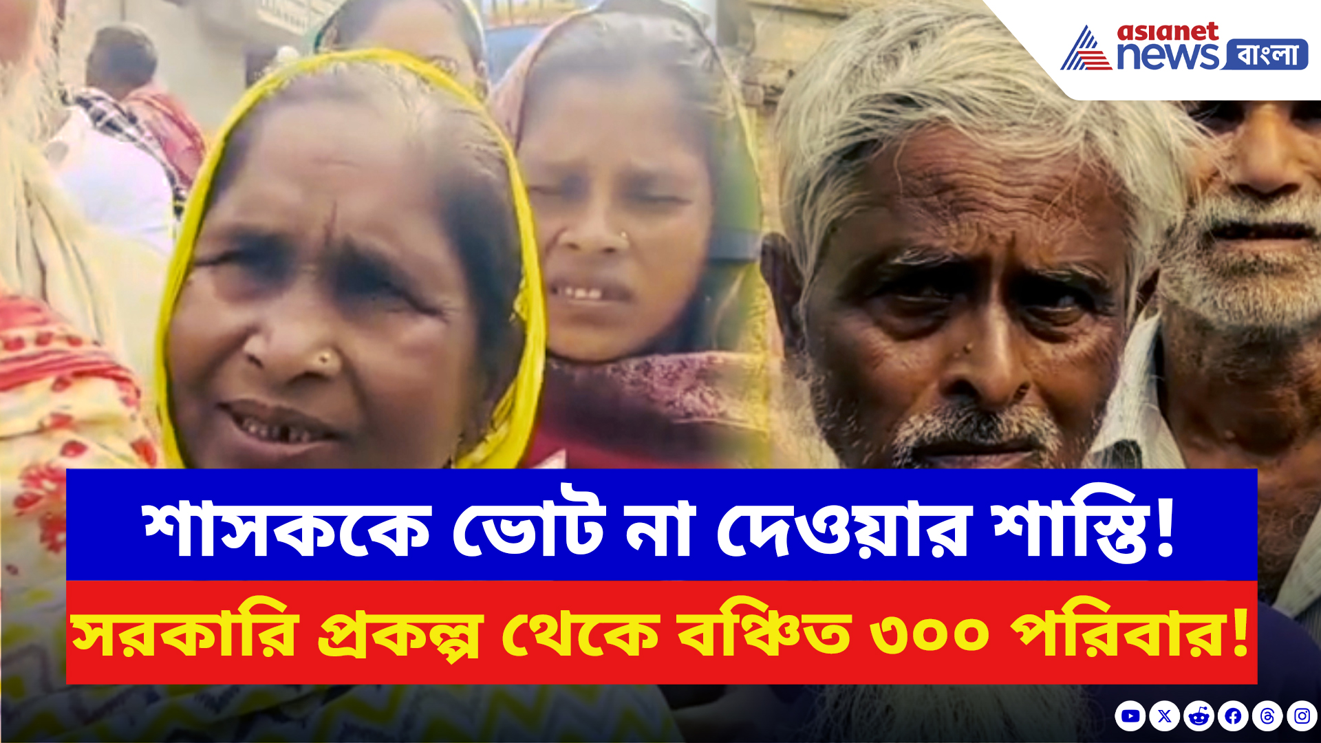 Malda News: শাসককে ভোট না দেওয়ার শাস্তি! সরকারি প্রকল্প থেকে বঞ্চিত ৩০০ পরিবার