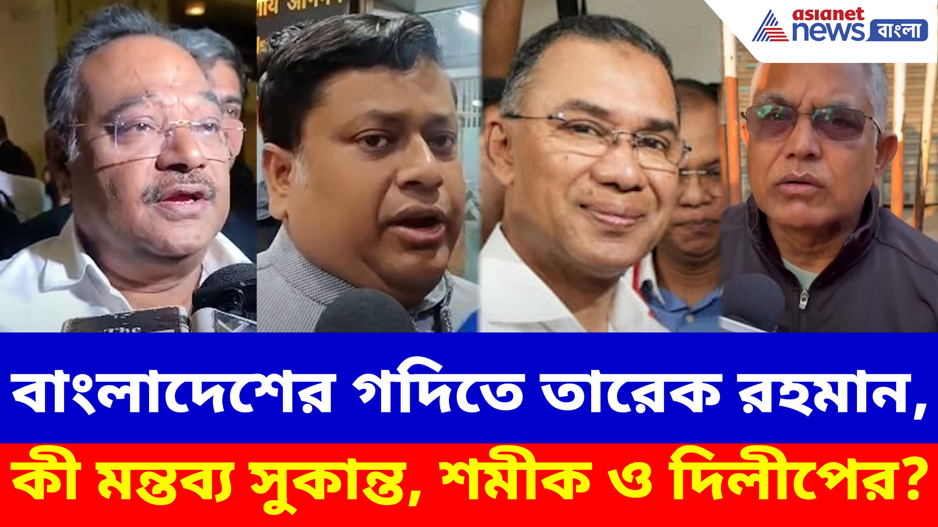 বাংলাদেশের গদিতে খালেদা জিয়ার পুত্র তারেক রহমান, কী মন্তব্য সুকান্ত, শমীক ও দিলীপের?