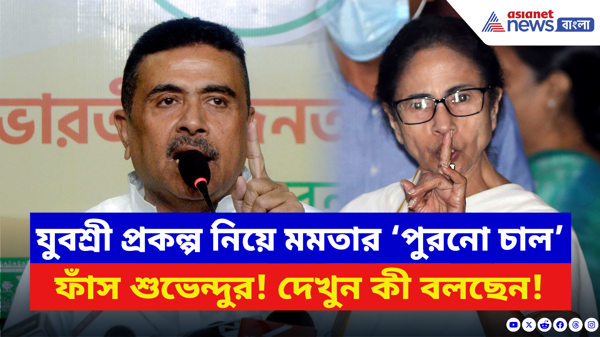 Suvendu Adhikari: যুবশ্রী প্রকল্প নিয়ে মমতার ‘পুরনো চাল’ সামনে আনলেন শুভেন্দু! বলে দিলেন চরম কথা