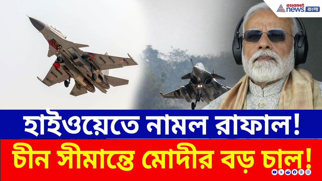 রাস্তায় নামল রাফাল! ডিব্রুগড়ে মোদীর গ্র্যান্ড এন্ট্রি, চীন সীমান্তে মোদীর গর্জন! দেখুন