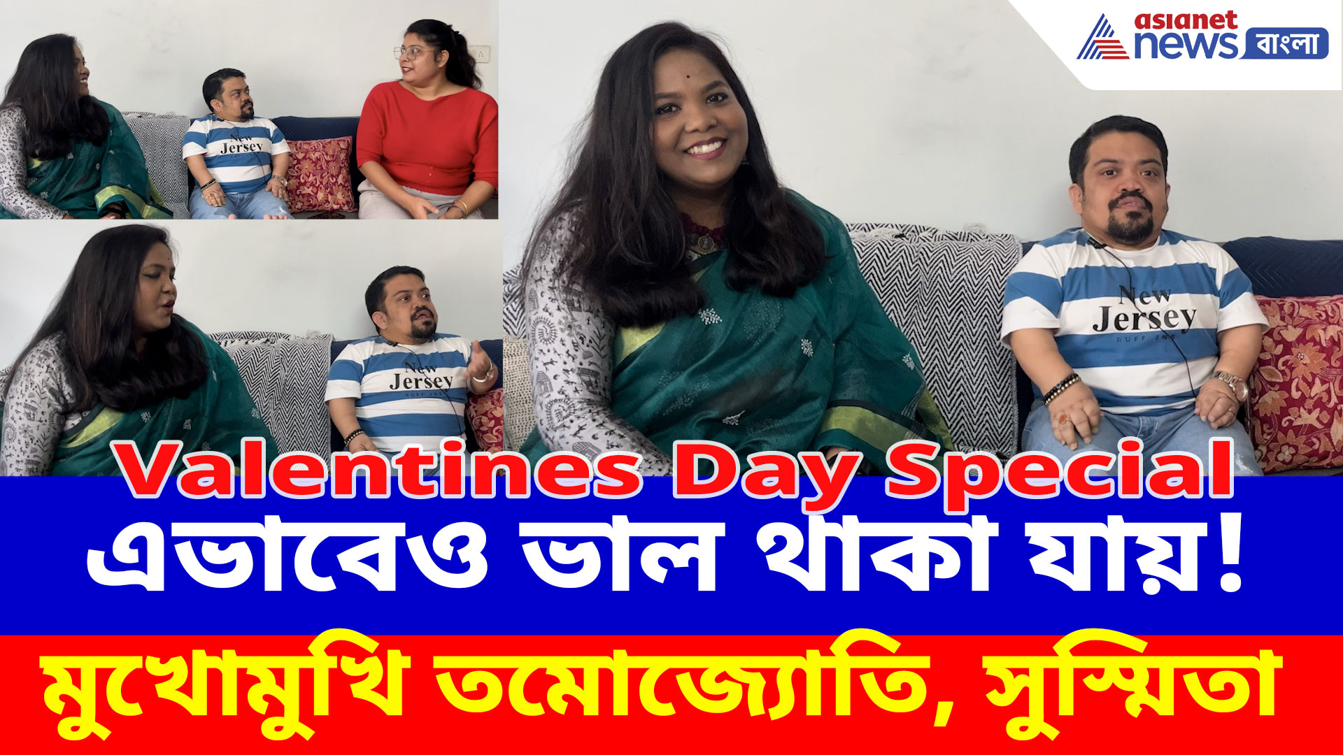 "এভাবেও ভাল থাকা যায়!" কীভাবে প্রেম হল তমোজ্যোতি, সুস্মিতার? এশিয়ানেট বাংলার সঙ্গে একান্ত সাক্ষাৎকারে এই জুটি