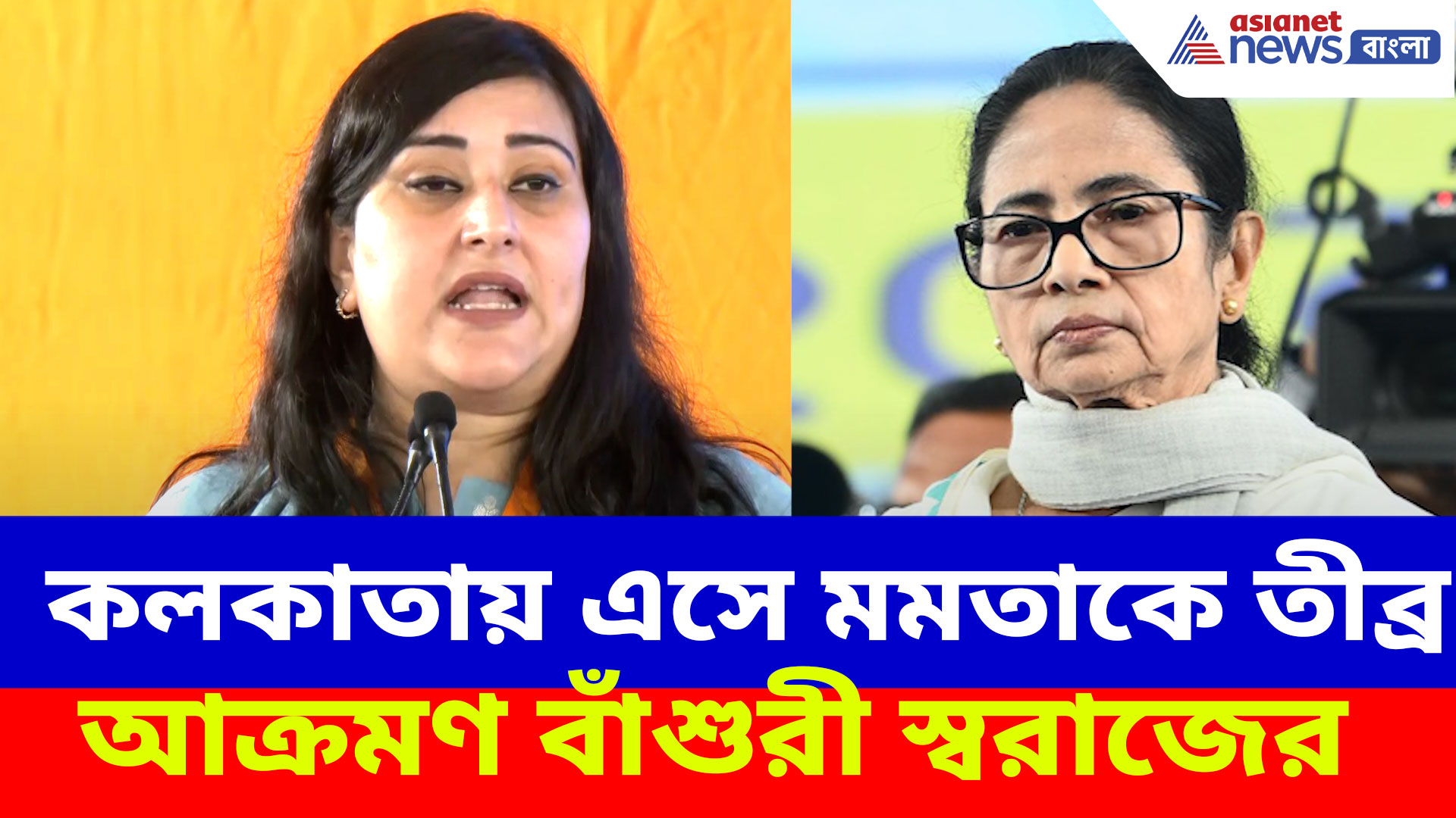 Bansuri Swaraj: কলকাতায় এসে মমতাকে তীব্র আক্রমণ বাঁশুরী স্বরাজের, দেখুন কী বলছেন