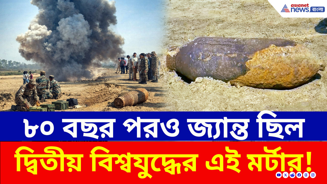 বোলপুরে বিশাল বিস্ফোরণ! দ্বিতীয় বিশ্বযুদ্ধের জ্যান্ত মর্টার নিষ্ক্রিয় করল সেনাবাহিনী
