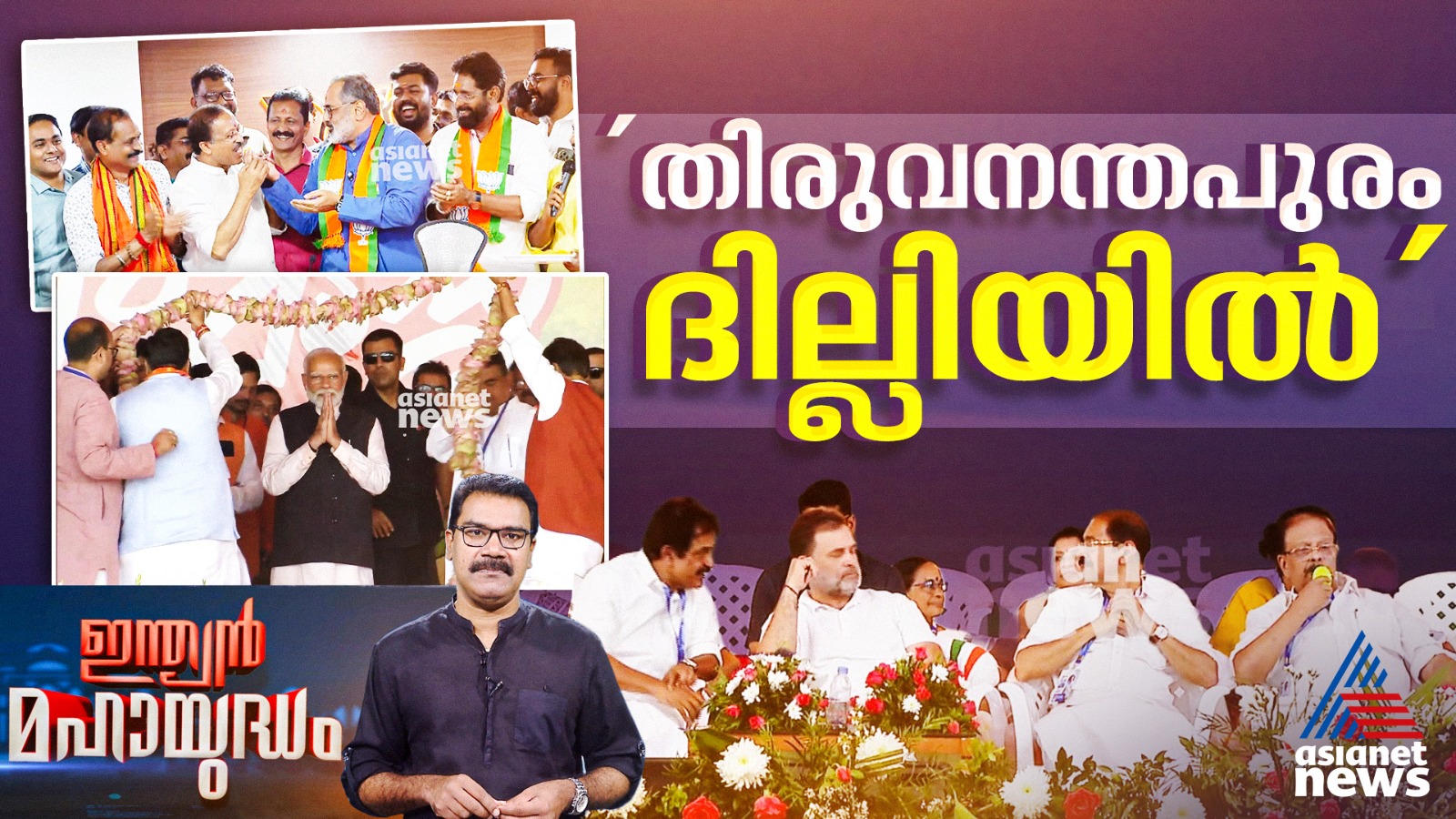 കേരളത്തിലെ പോരാട്ടം ദില്ലിയിലും, കടിഞ്ഞാൺ ഏറ്റെടുത്ത് മോദിയും രാഹുലും