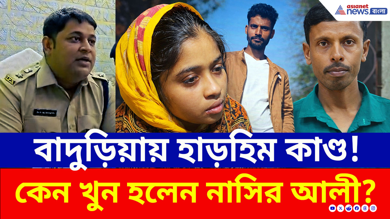Crime News: বাদুড়িয়ায় হাড়হিম কাণ্ড! সিনেমার চিত্রনাট্যকেও হার মানাল, পরকীয়ার মাশুল দিলেন স্বামী? দেখুন