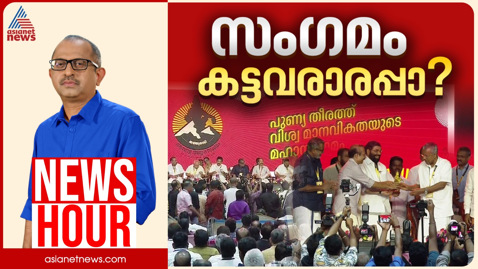 അയ്യപ്പ സംഗമത്തിൽ കള്ളം പറയുന്നതാര്?