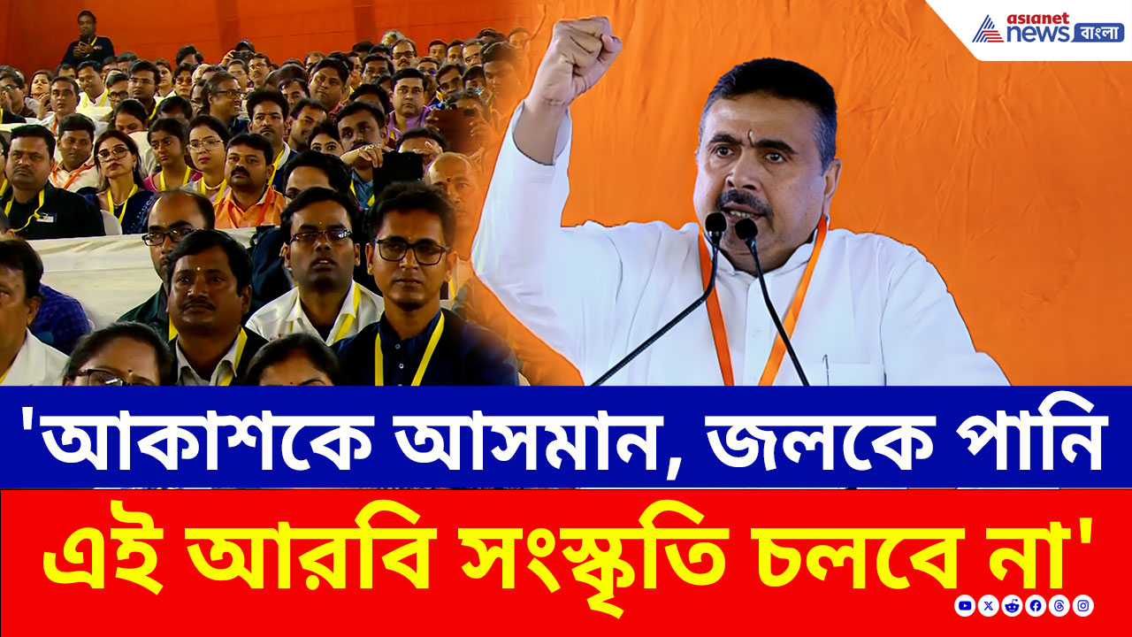 'আকাশকে আসমান, জলকে পানি, বাবাকে আব্বা, এই আরবি সংস্কৃতি চলবে না' হুঁশিয়ারি শুভেন্দুর