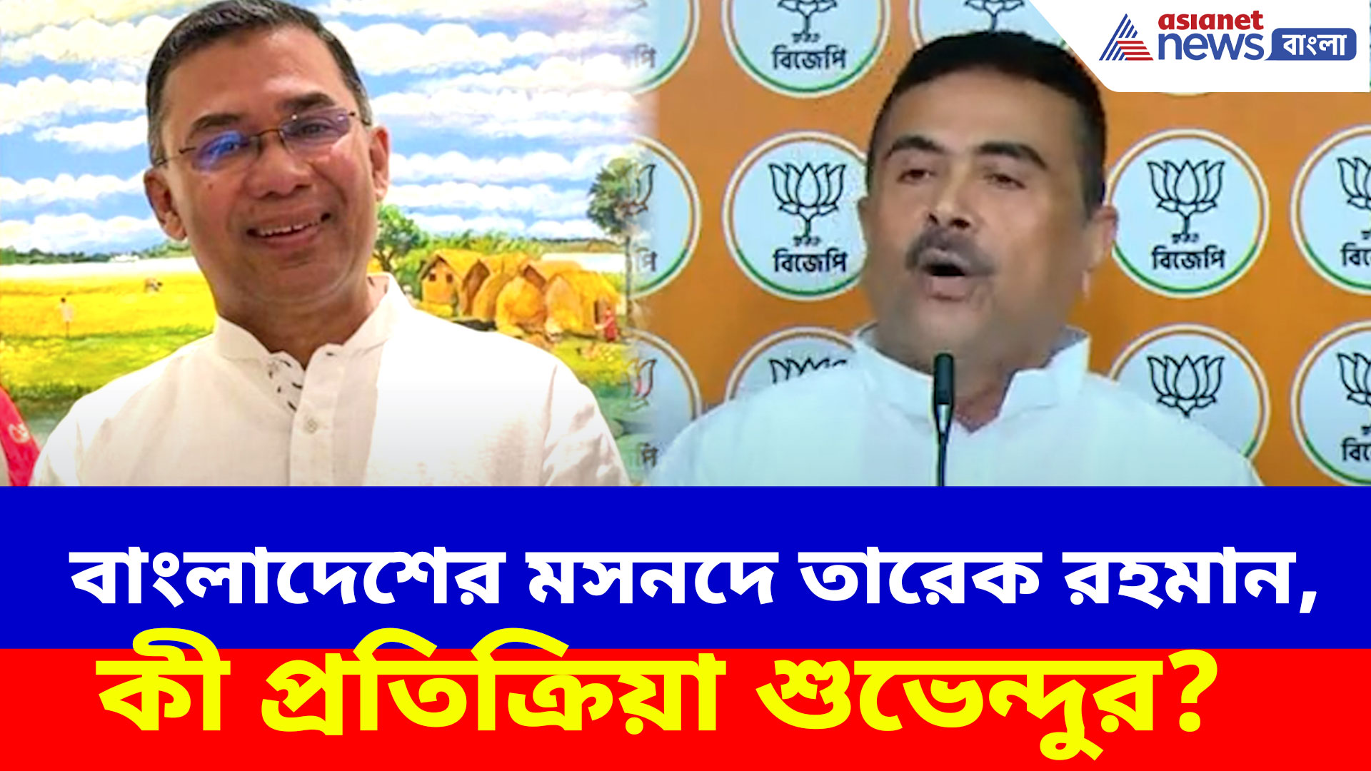 বাংলাদেশের গদিতে খালেদা জিয়ার পুত্র তারেক রহমান, কী প্রতিক্রিয়া শুভেন্দুর?