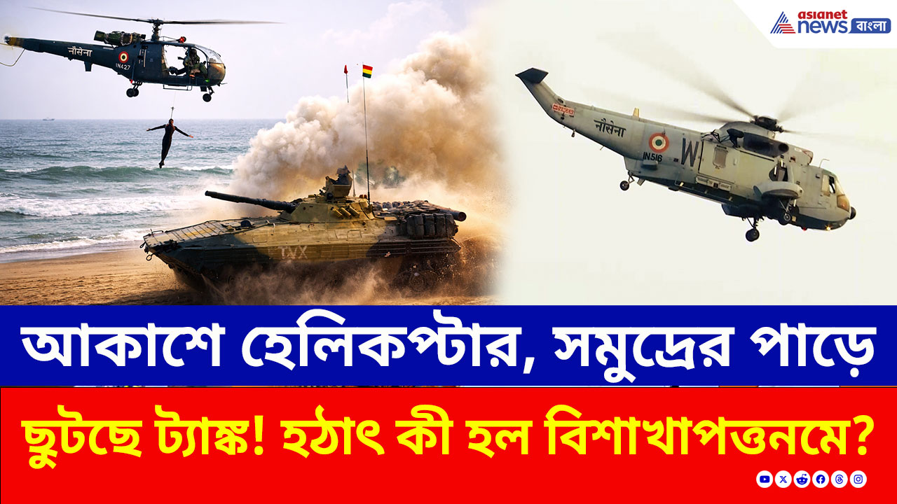 Indian Navy: আকাশে হেলিকপ্টার, সমুদ্রের পাড়ে ছুটছে ট্যাঙ্ক! হঠাৎ কী হল বিশাখাপত্তনমে? দেখুন