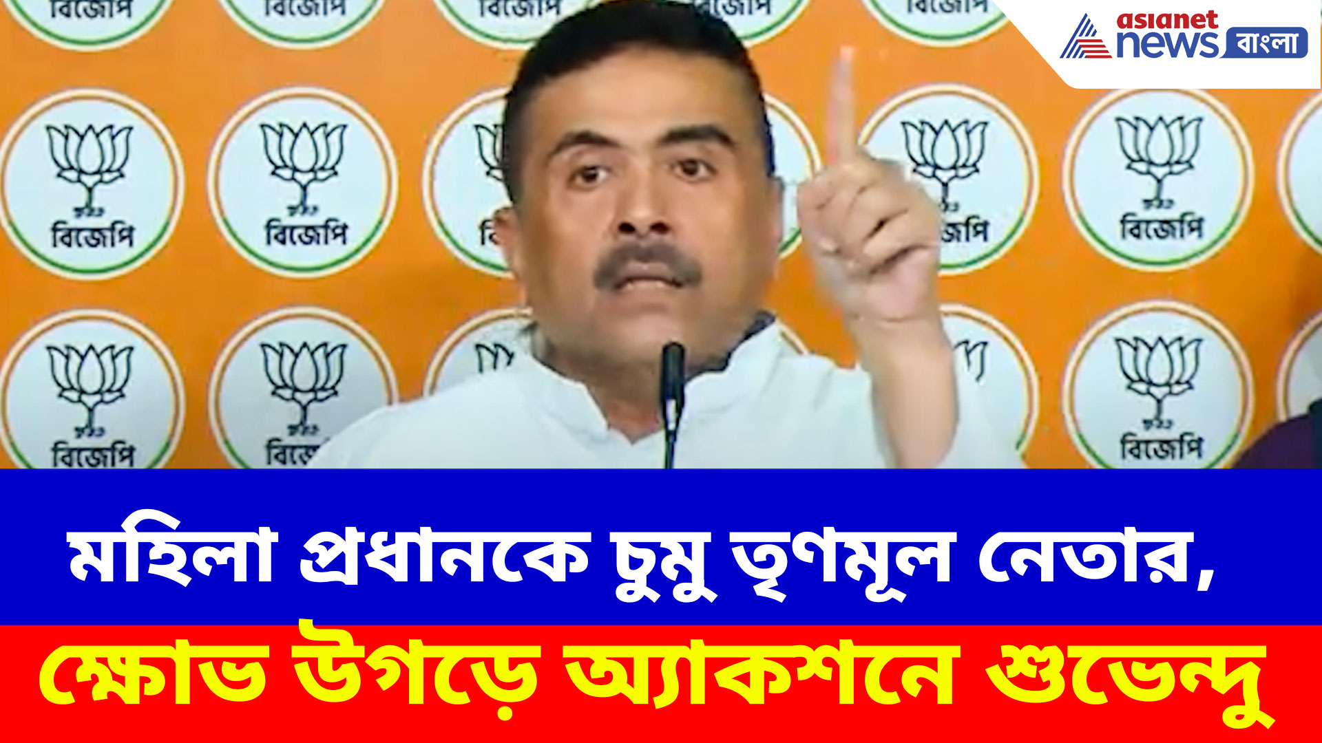 মহিলা প্রধানকে চুমু তৃণমূলের পঞ্চায়েত সমিতির সভাপতির, ক্ষোভ উগড়ে অ্যাকশনে শুভেন্দু