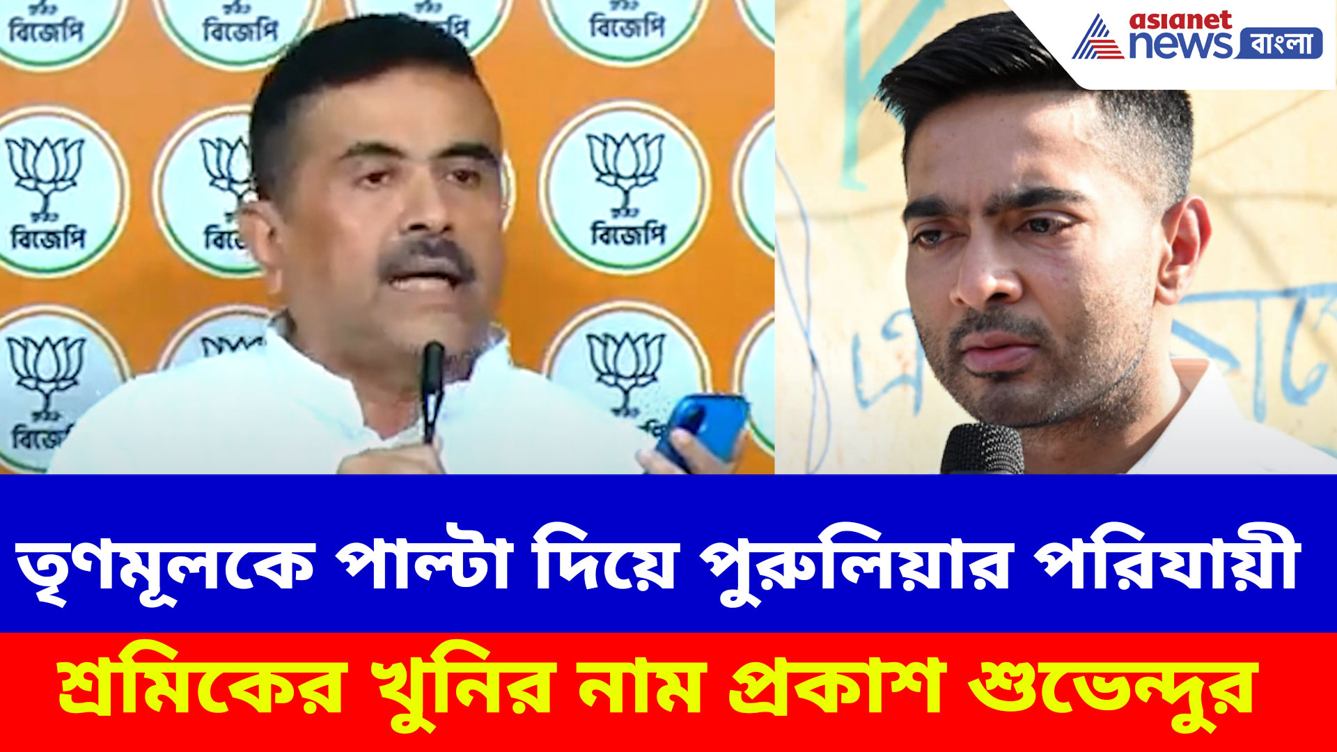 পুরুলিয়ার পরিযায়ী শ্রমিকের খুনির নাম প্রকাশ করে তৃণমূলকে এ কী বললেন শুভেন্দু? দেখুন