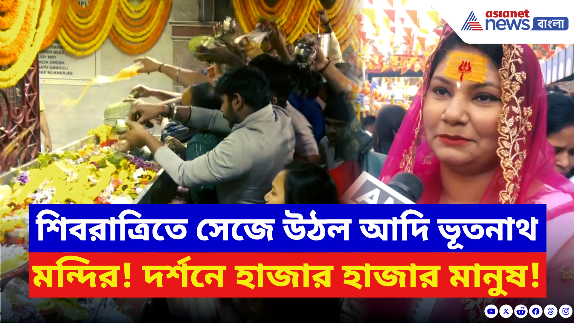 Maha Shivratri: শিবরাত্রিতে ভক্তিতে ডুবে শ্রী আদি ভূতনাথ মন্দির! উপচে পড়া ভিড় মন্দির প্রাঙ্গনে