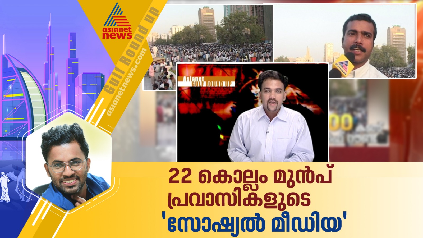 സോഷ്യല്‍ മീഡിയക്ക് മുന്‍പ് പ്രവാസികള്‍ ഒത്തുകൂടിയിരുന്ന ഇടം; 22 വര്‍ഷം മുന്‍പുള്ള കാഴ്ച്ച