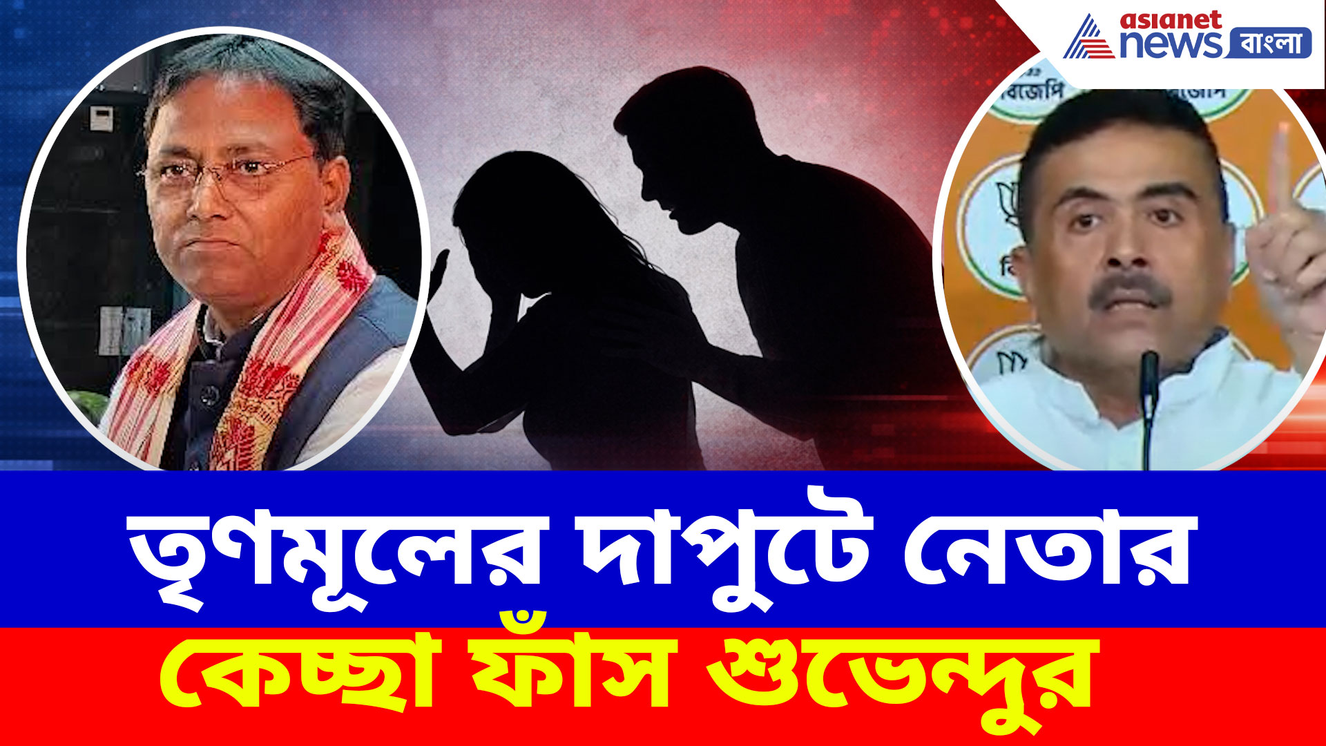 মহিলা প্রধানের শারীরিক হেনস্তা তৃণমূলের দাপুটে নেতার, বিস্ফোরক অডিও ফাঁস শুভেন্দুর