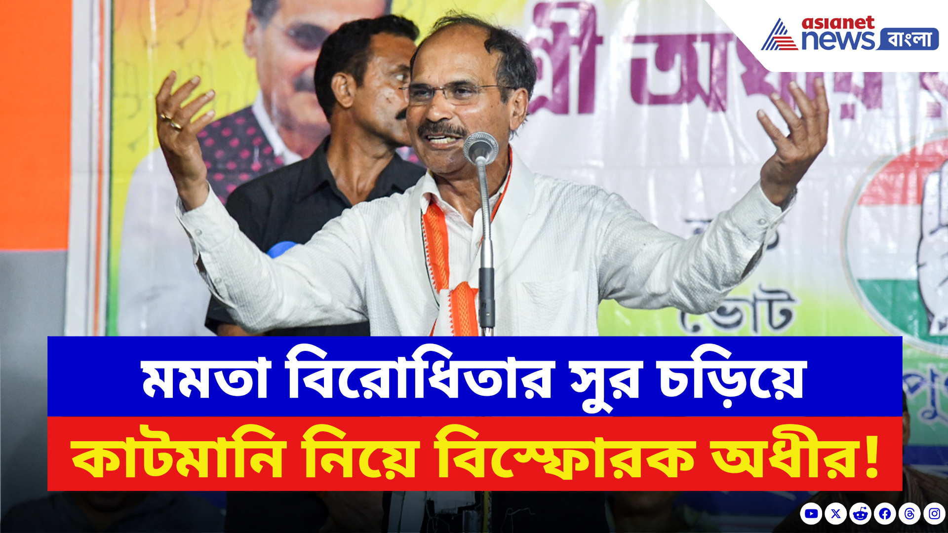 Adhir Ranjan Chowdhury: মমতা বিরোধিতার সুর চড়িয়ে কাটমানি নিয়ে বিস্ফোরক অভিযোগ অধীর চৌধুরীর!