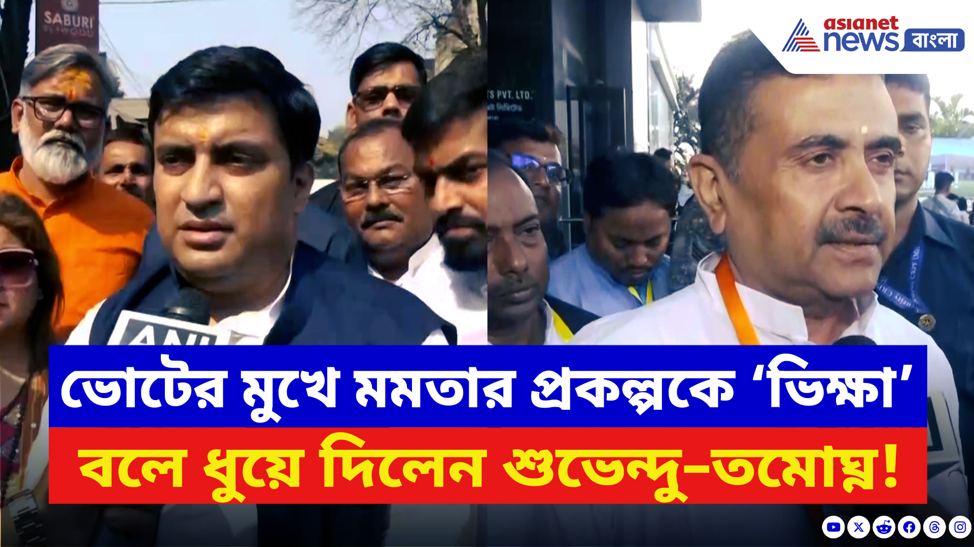 BJP News: ‘ভিক্ষা নয় চাকরি চাই!’ মমতার যুবসাথী প্রকল্পকে ধুয়ে দিলেন তমোঘ্ন-শুভেন্দু
