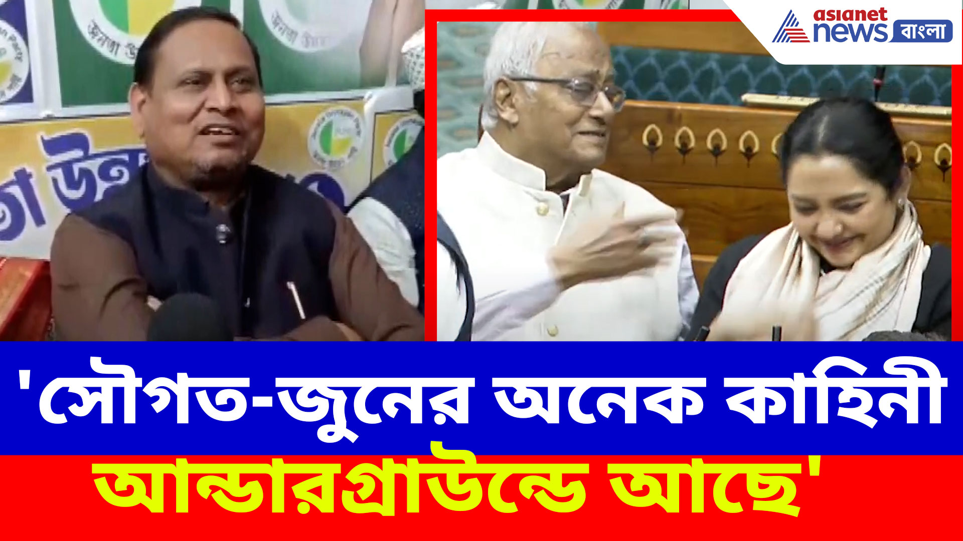 সংসদে সৌগত-জুনের খুনসুটি নিয়ে ইঙ্গিতপূর্ণ আন্ডারগ্রাউন্ড তত্ত্ব হুমায়ুন কবীরের