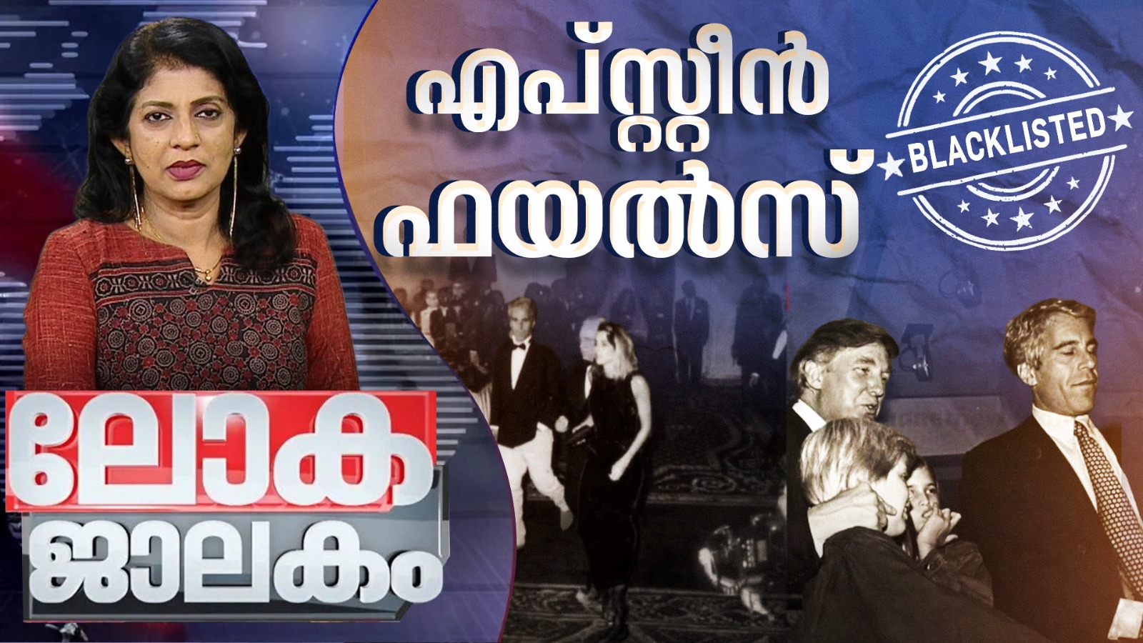 കണ്ടെത്തലുകൾ അവസാനിക്കാതെ എപ്സ്റ്റീൻ ഫയലുകൾ | Jeffrey Epstein | Lokajalakam 15 February 2026