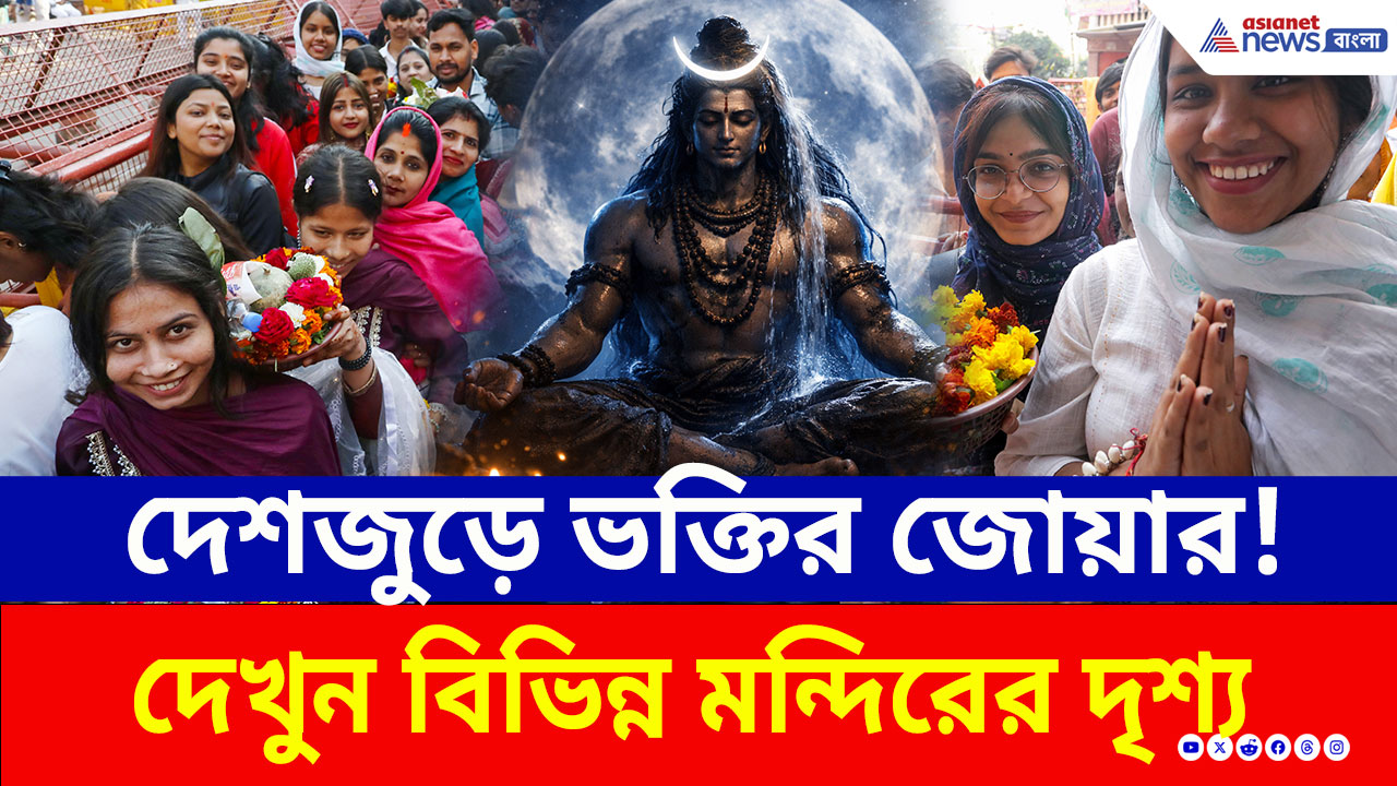 Mahashivratri 2026: 'হর হর মহাদেব' ধ্বনিতে মুখরিত দেশ, পশুপতিনাথ থেকে কাশী, ভক্তদের উপচে পড়া ভিড়