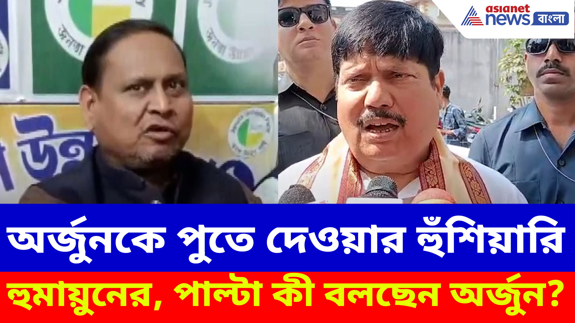 অর্জুন সিংকে পুতে দেওয়ার হুঁশিয়ারি হুমায়ুন কবীরের, পাল্টা দিয়ে কী বলছেন অর্জুন?