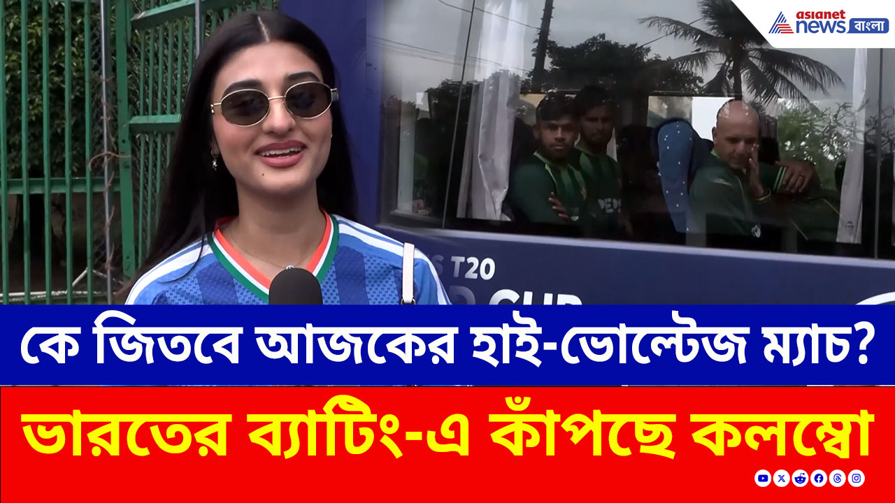 IND vs PAK: কে জিতবে আজকের হাই-ভোল্টেজ ম্যাচ? ভারতের ব্যাটিং-এ কাঁপছে কলম্বোর গ্যালারি