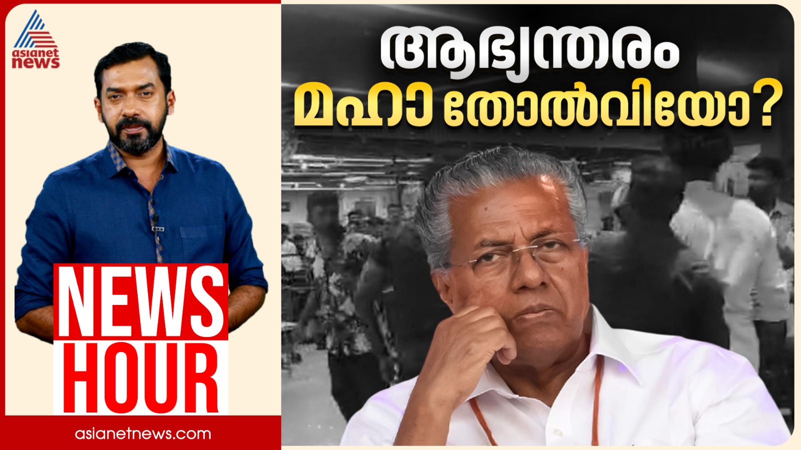 കേരളം ക്രിമിനൽ സ്റ്റേറ്റായി മാറിയോ? നിയമം നടപ്പിലാക്കുന്നത് എസ്എഫ്ഐയോ? |Abgeoth Varghese | News Hour