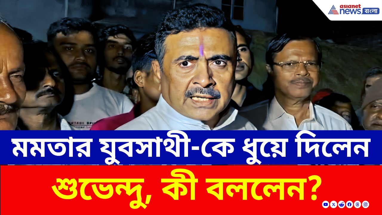 'শিক্ষিতদের ভাতার লাইনে দাঁড় করানো অপমান' মমতার যুবসাথী-কে ধুয়ে দিলেন শুভেন্দু
