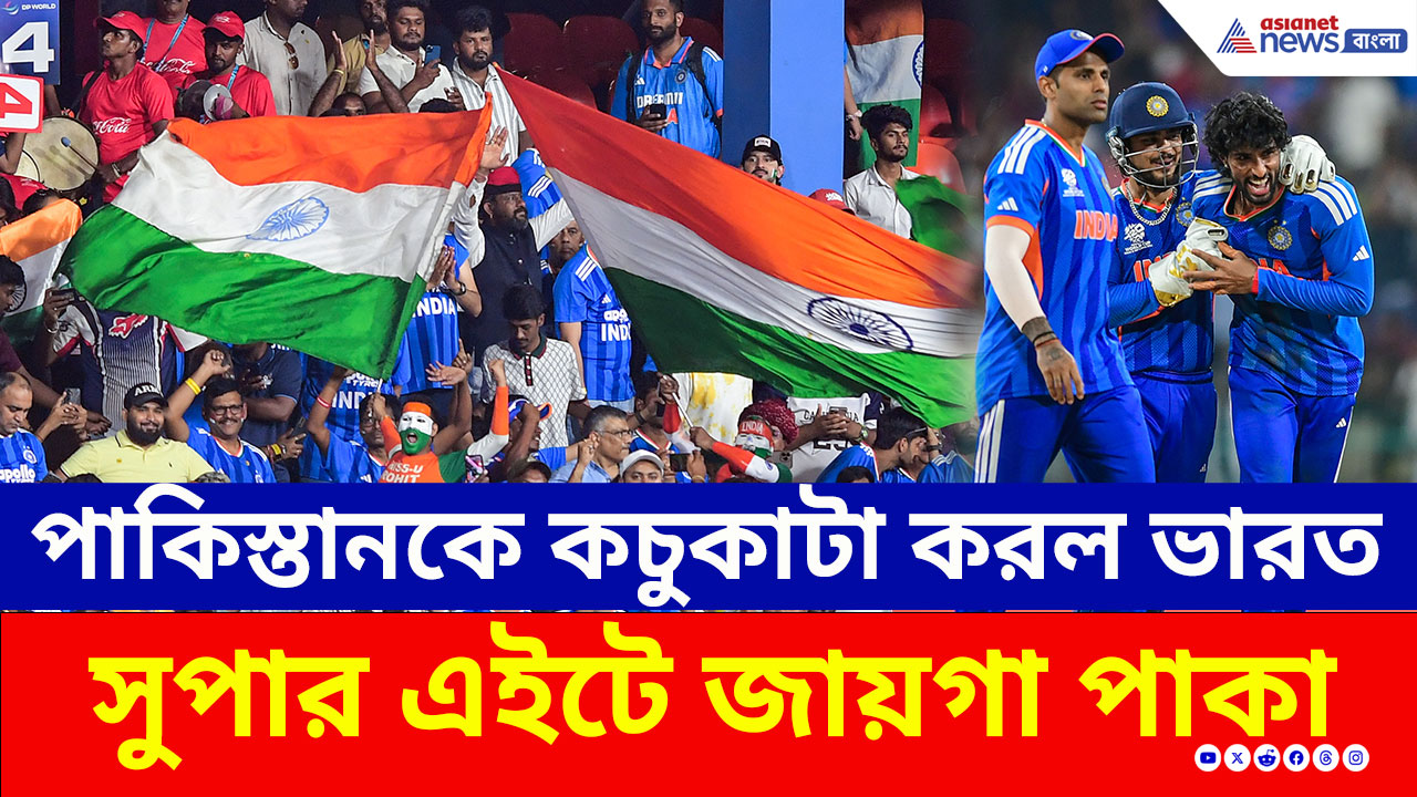 IND vs PAK: কলম্বোয় পাকিস্তানকে কচুকাটা করল ভারত! ম্যাচ জিতে সুপার এইটে ঈশানরা