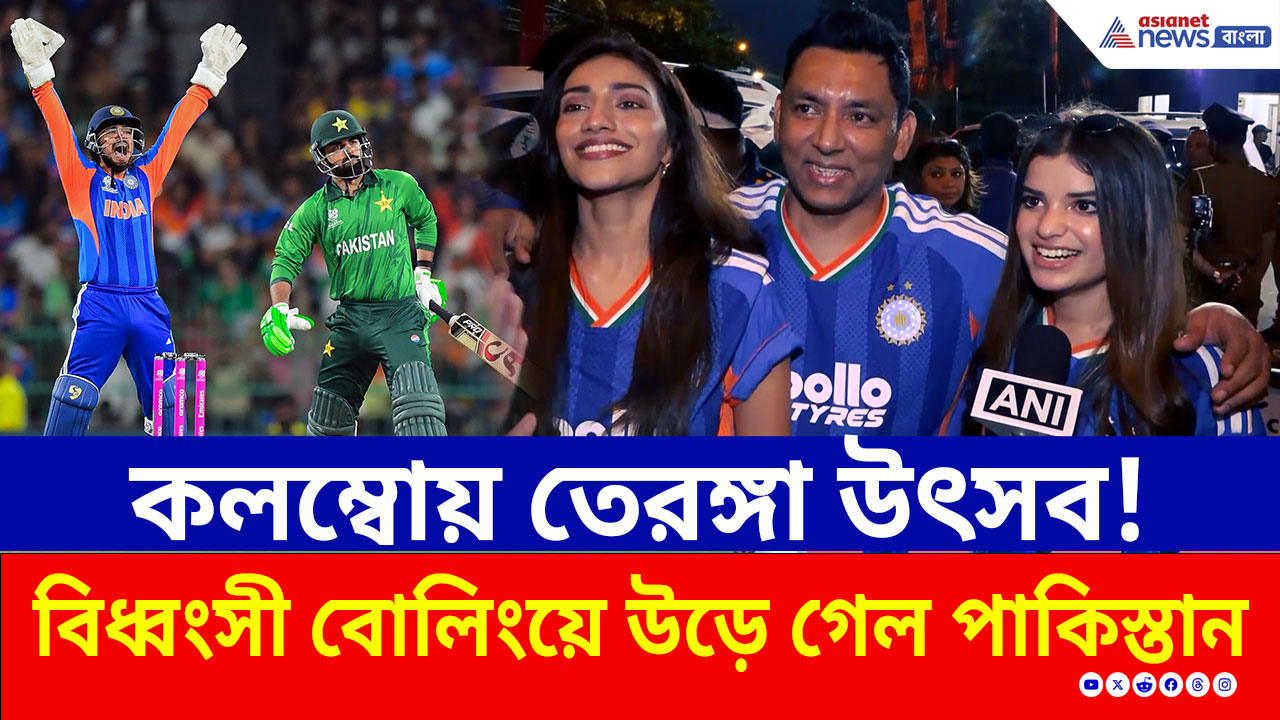 IND vs PAK: লজ্জার হার বাবরদের! ভারতের ১৭৫ রান তাড়া করতে গিয়ে খড়কুটোর মতো উড়ে গেল পাকিস্তান