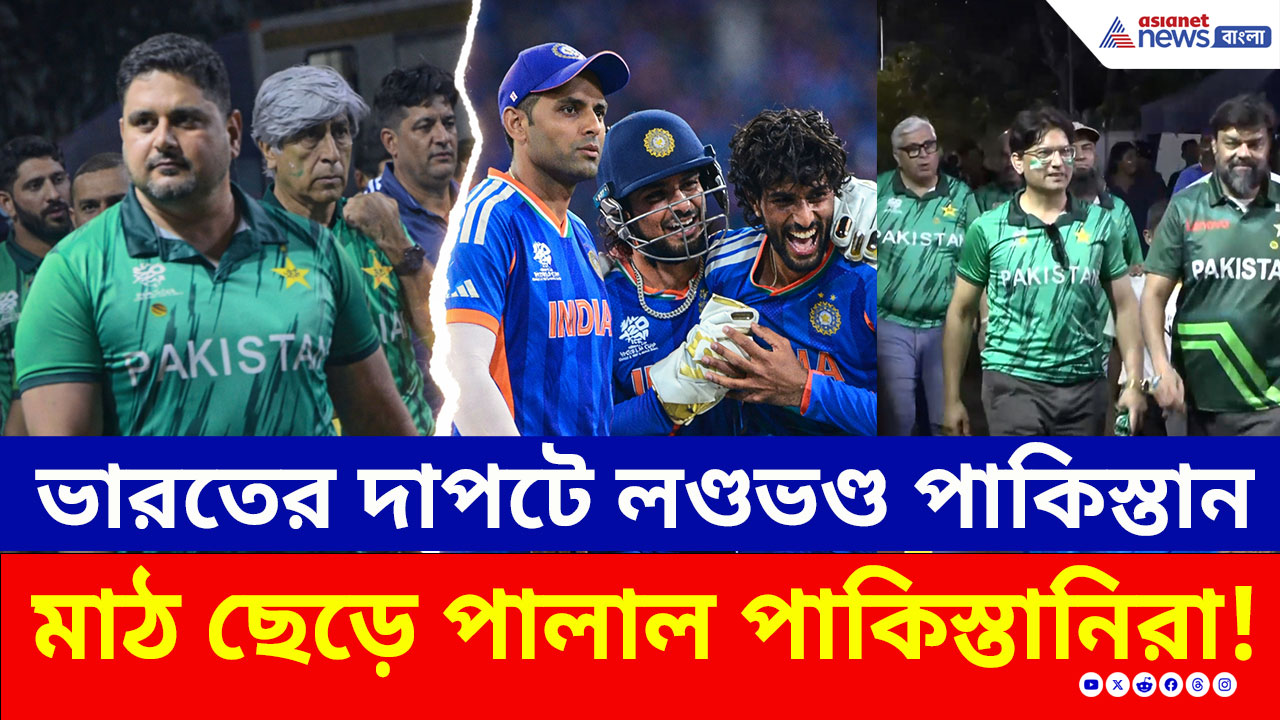 IND vs PAK: ভারতের দাপটে লণ্ডভণ্ড পাকিস্তান! মাঝপথেই মাঠ ছেড়ে পালাল পাকিস্তানিরা! দেখুন