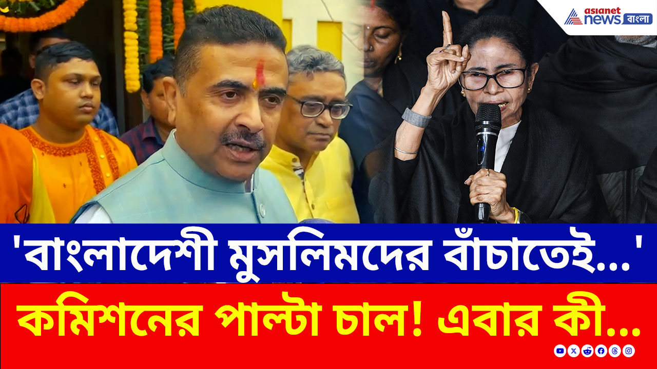 Suvendu Adhikari: কমিশনের পাল্টা অ্যাকশন! যা নিয়ে বিস্ফোরক দাবি শুভেন্দুর! কী বললেন?