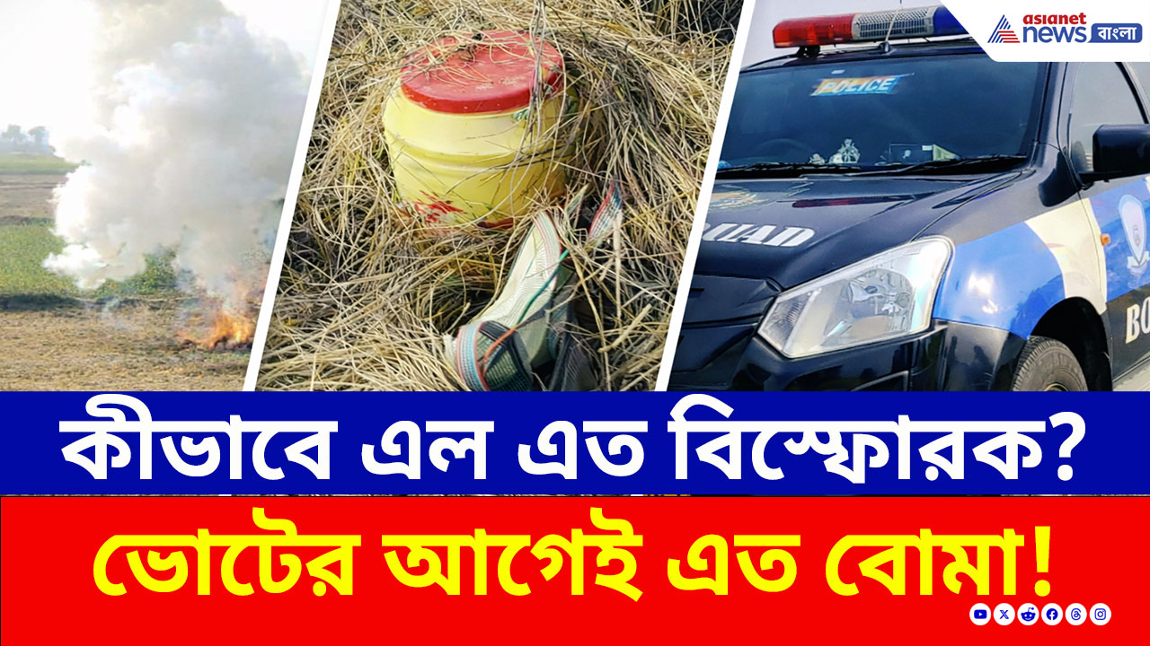 Birbhum: ভোটের আগেই কি অশান্তির ছক বীরভূমে? বোলপুরে উদ্ধার দুই ড্রাম তাজা বোমা! তারপর...
