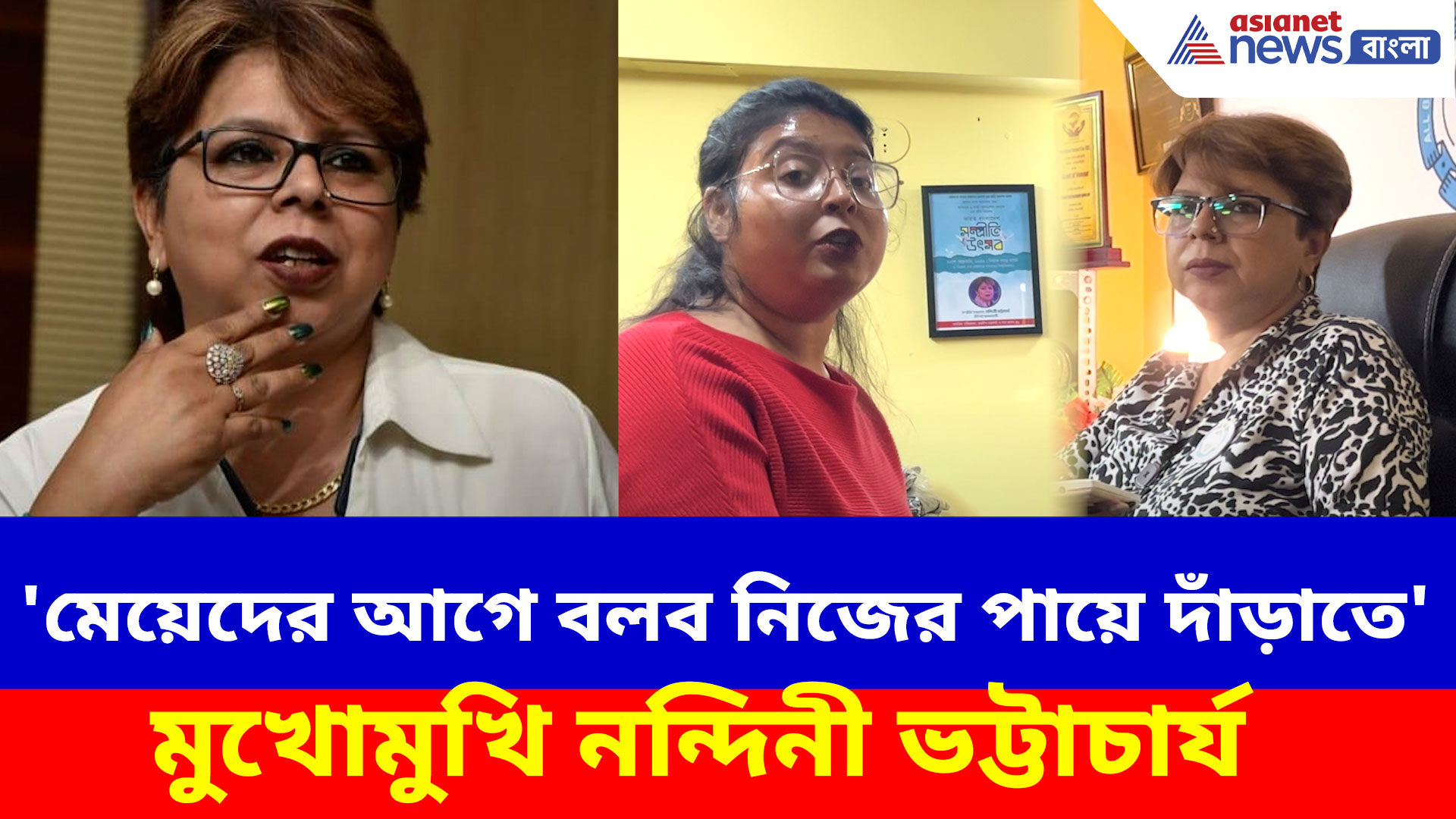 'মেয়েদের আগে বলব নিজের পায়ে দাঁড়াতে', একান্ত সাক্ষাৎকারে আর কী বলছেন নন্দিনী ভট্টাচার্য?