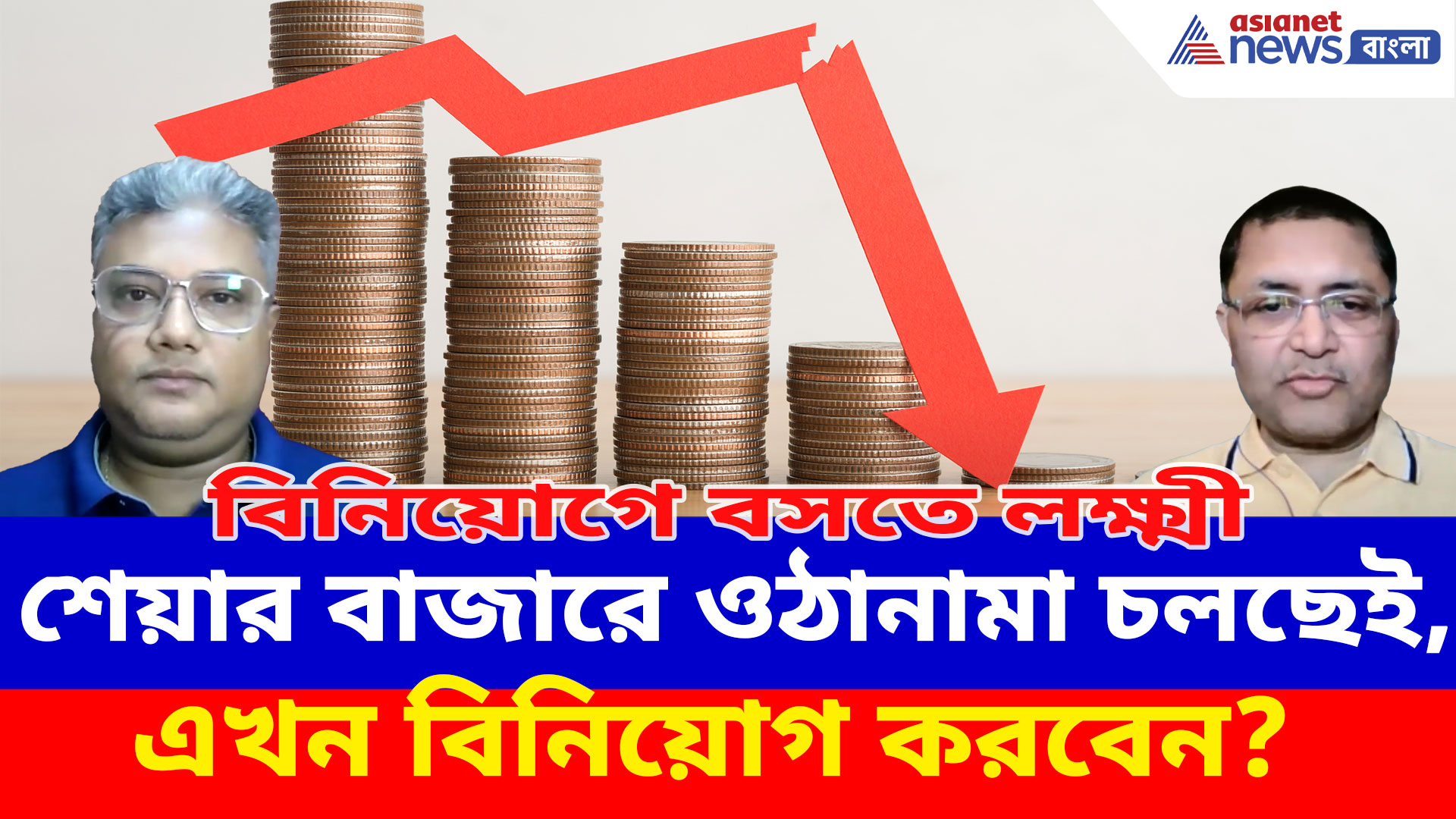 শেয়ার বাজারে ওঠানামা চলছেই, এখন বিনিয়োগ করবেন? দেখুন বিনিয়োগে বসতে লক্ষ্মীর নতুন পর্ব