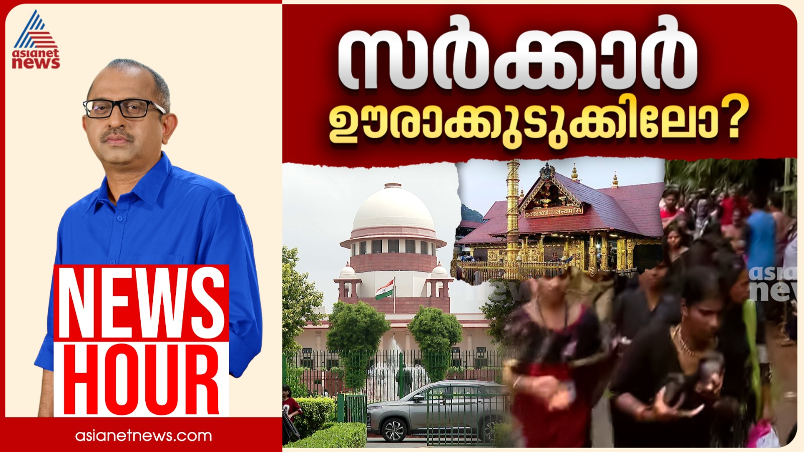 ശബരിമലയിൽ സർക്കാർ വീണ്ടും കുരുക്കിലോ? സ്ത്രീപ്രവേശനത്തിൽ സർക്കാർ നിലപാടെന്ത്‌ ?