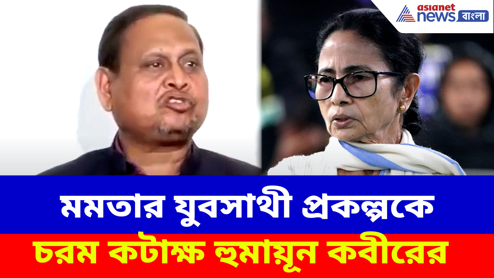 Humayun Kabir: মমতার যুবসাথী প্রকল্পকে চরম কটাক্ষ হুমায়ূন কবীরের, দেখুন কী বলছেন