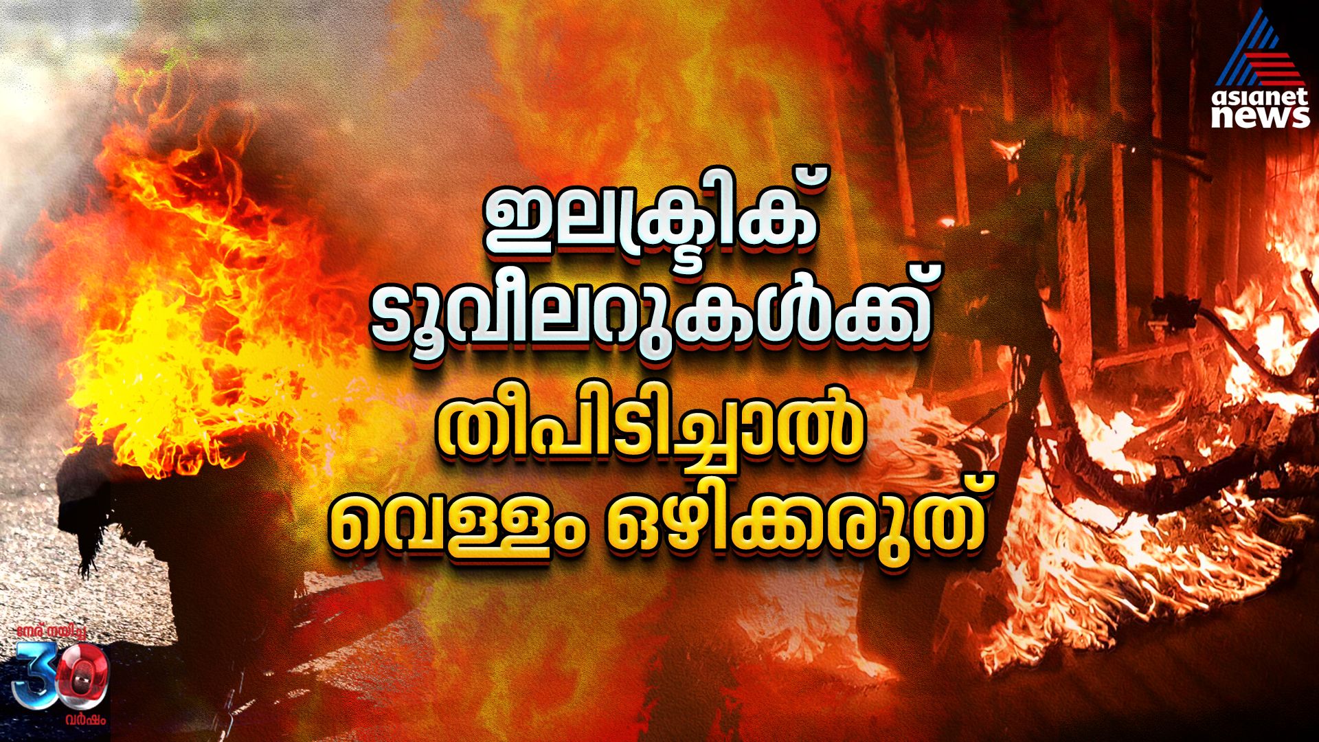 ഇലക്ട്രിക് ടൂവീലറിന് തീപിടിച്ചാൽ വെള്ളം ഒഴിച്ചേക്കരുത്! പിന്നെ എന്തുചെയ്യണം?
