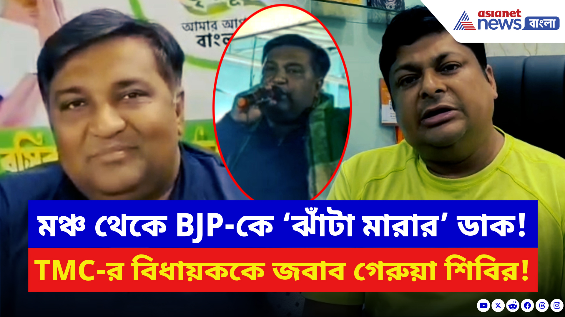 BJP vs TMC News: প্রকাশ্য সভা থেকে বিজেপিকে ঝাঁটা মারার ডাক তৃণমূল বিধায়কের! পাল্টা আক্রমণে গেরুয়া শিবির