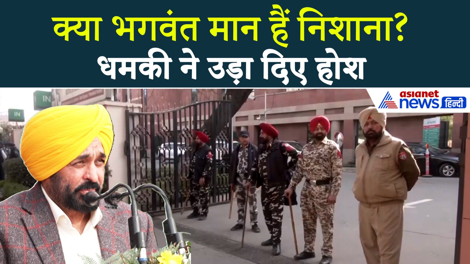 Mohali Fortis Hospital : जहां भर्ती हैं भगवंत मान... उसी हॉस्पिटल को बम से उड़ाने की धमकी