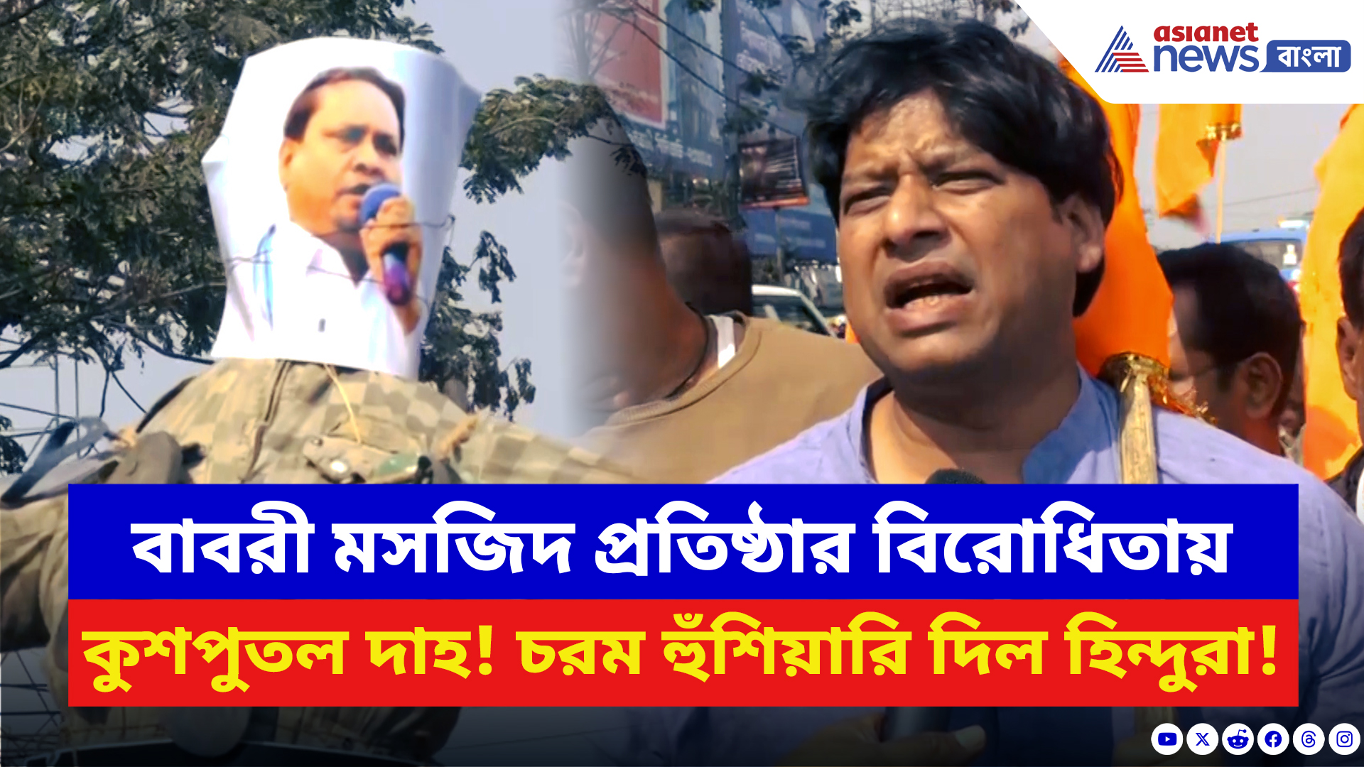 Siliguri News: বাবরী মসজিদ প্রতিষ্ঠার বিরোধিতায় জ্বলল হুমায়ুনের কুশপুতল! চরম হুঁশিয়ারি হিন্দুদের