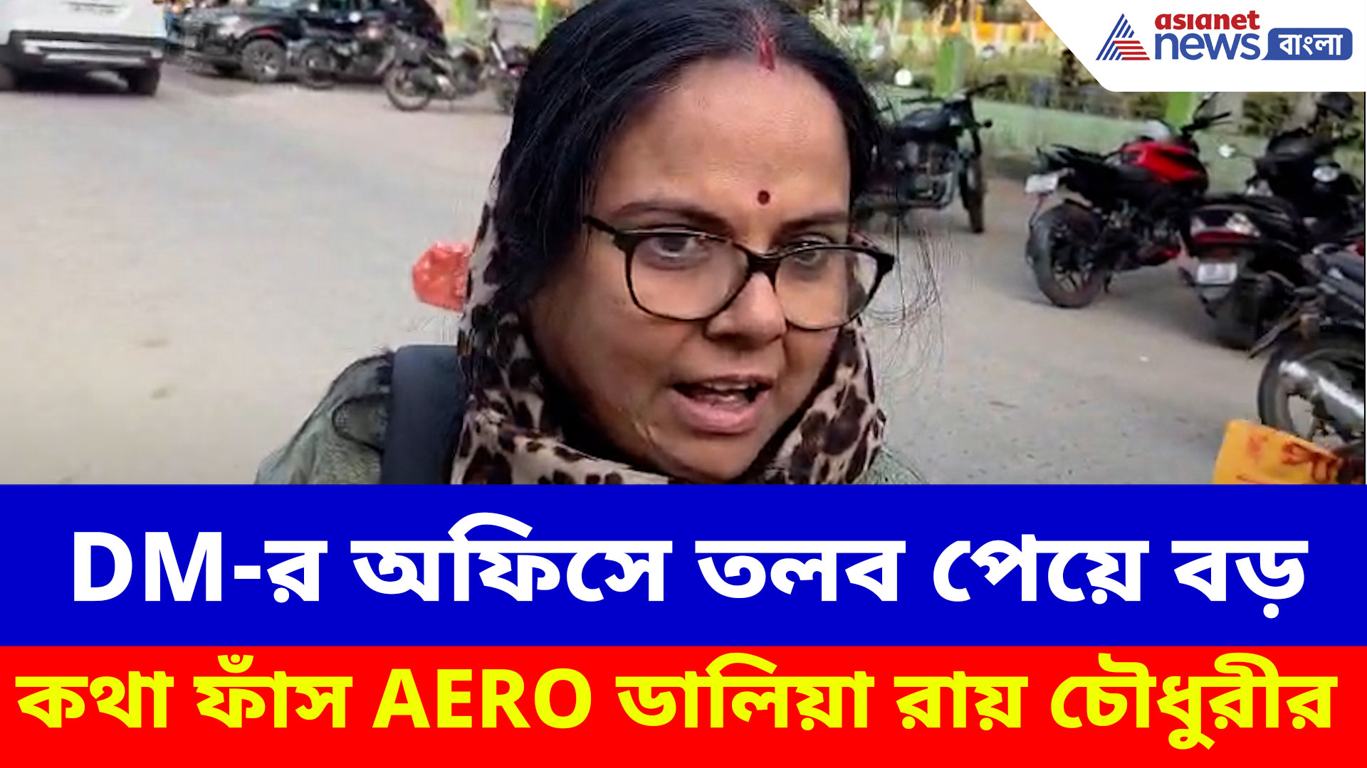 কেন সাসপেন্ড? DM-র অফিসে তলব পেয়ে বড় কথা ফাঁস AERO ডালিয়া রায় চৌধুরীর