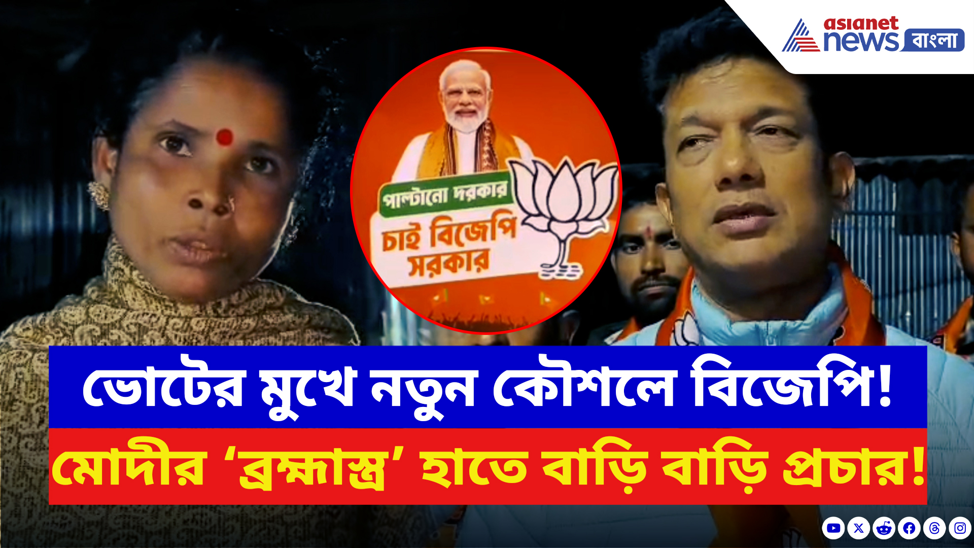BJP News: ভোটের আগে ফের বিজেপির মাস্টারস্ট্রোক! মোদীর ‘ব্রহ্মাস্ত্র’ নিয়ে বাড়ি বাড়ি প্রচার