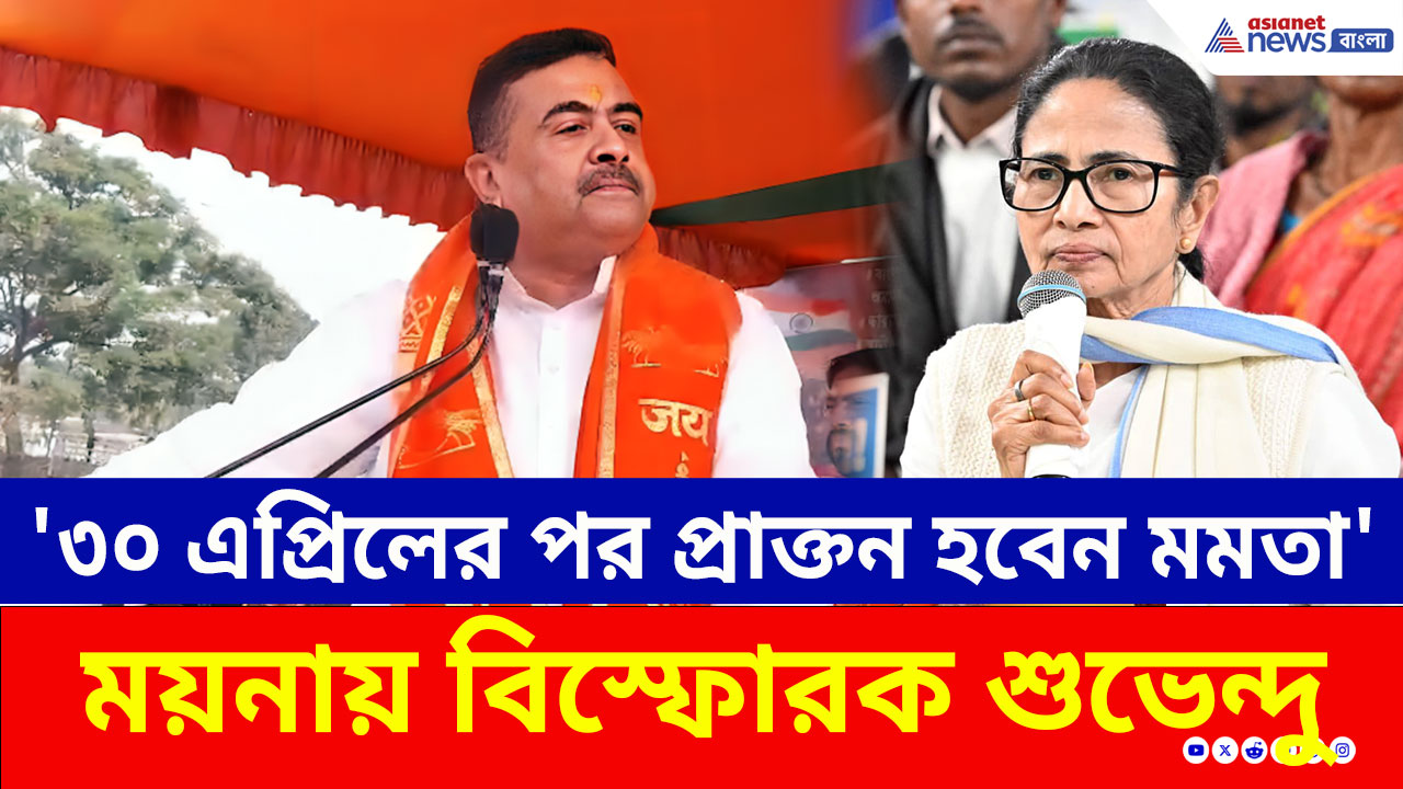 '৩০ এপ্রিলের পর আর মুখ্যমন্ত্রী থাকবেন না মমতা' ময়নায় বিস্ফোরক শুভেন্দু