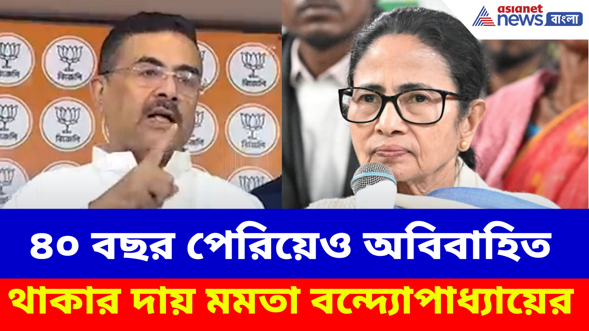 ৪০ বছর পেরিয়েও অবিবাহিত থাকার দায় মমতা বন্দ্যোপাধ্যায়ের, অভিযোগ শুভেন্দুর