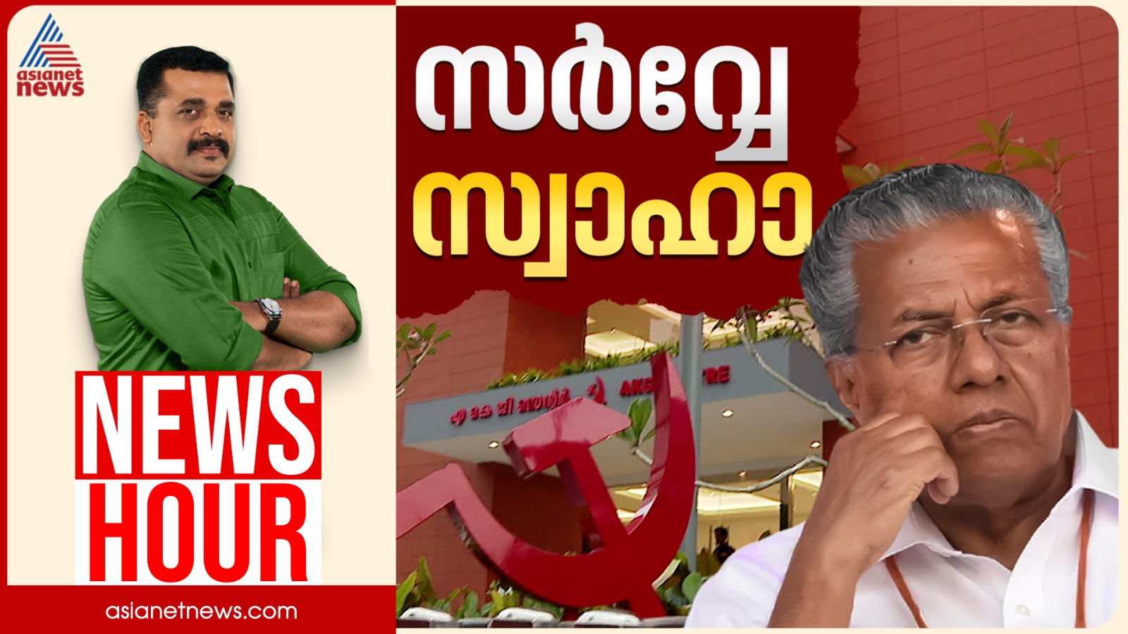നവകേരള സർവ്വേയിൽ കള്ളി വെളിച്ചത്തായോ? പാർട്ടി പദ്ധതി പാളിയോ?