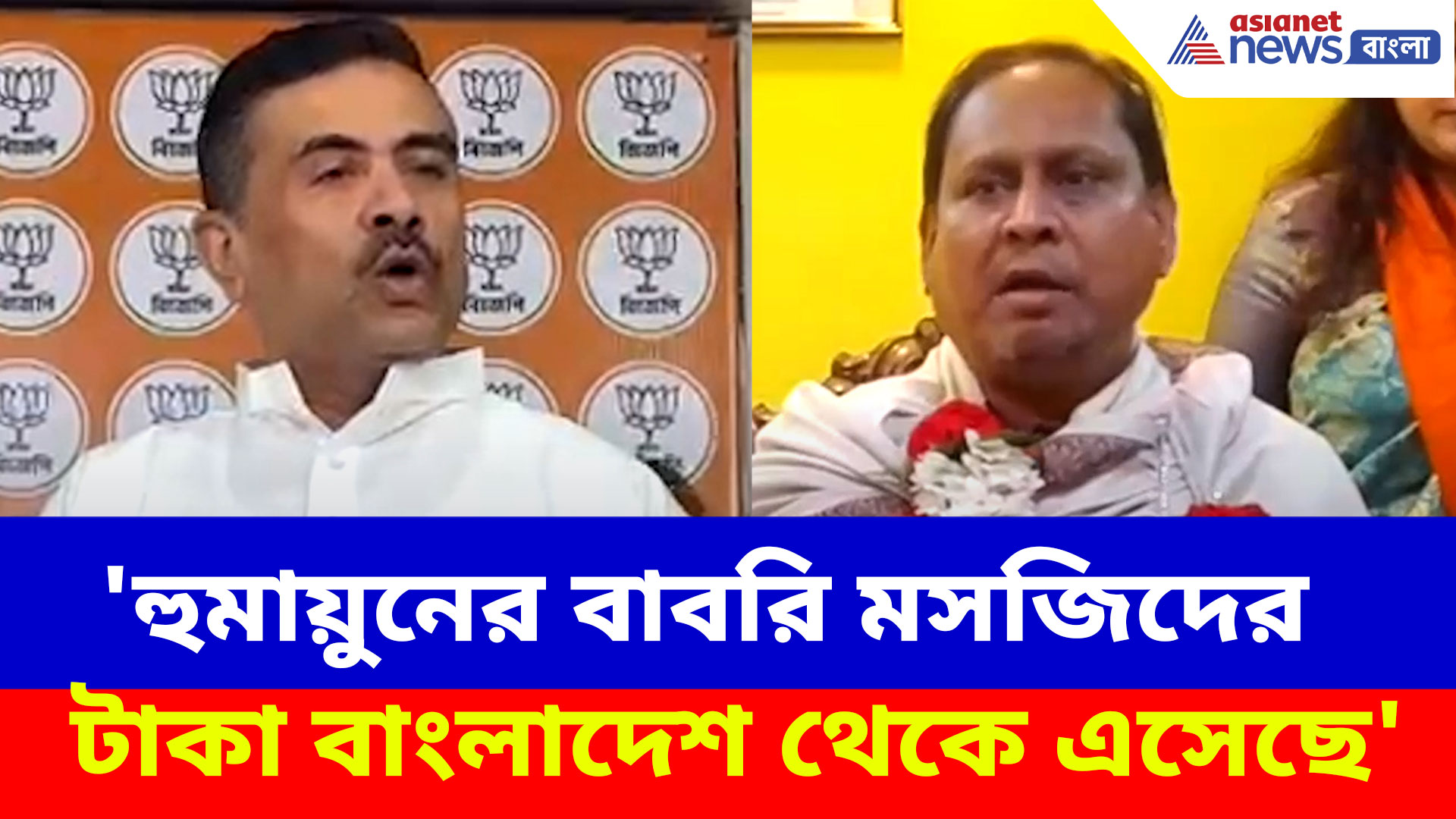'হুমায়ুনের বাবরি মসজিদের টাকা বাংলাদেশ থেকে এসেছে', বিস্ফোরক অভিযোগ শুভেন্দুর